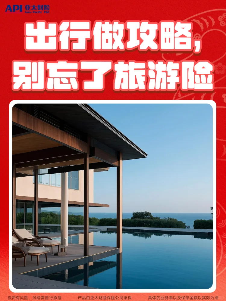出行做攻略,别忘了旅游险❗