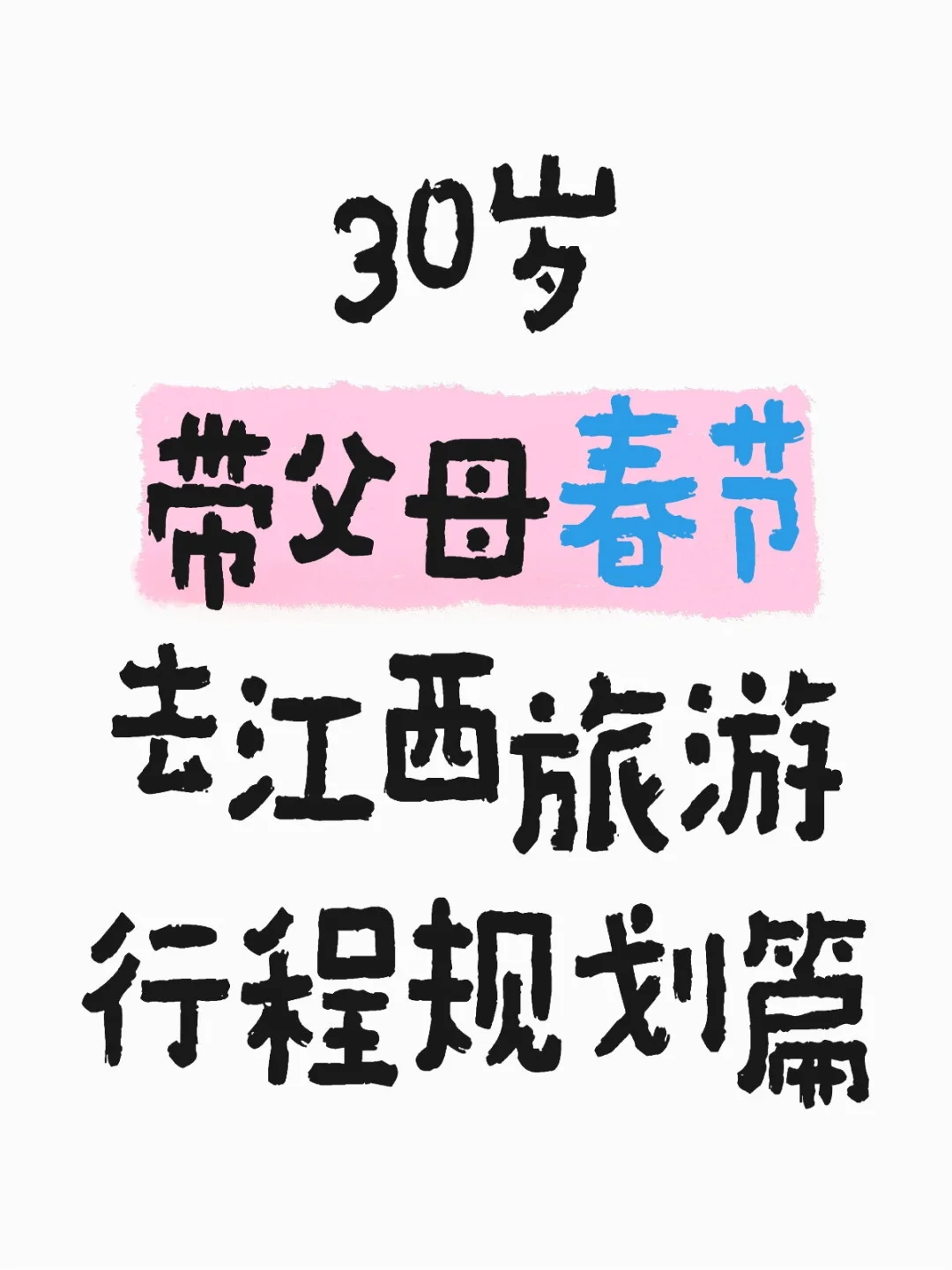 带爸妈春节旅行！提前攻略要做好！