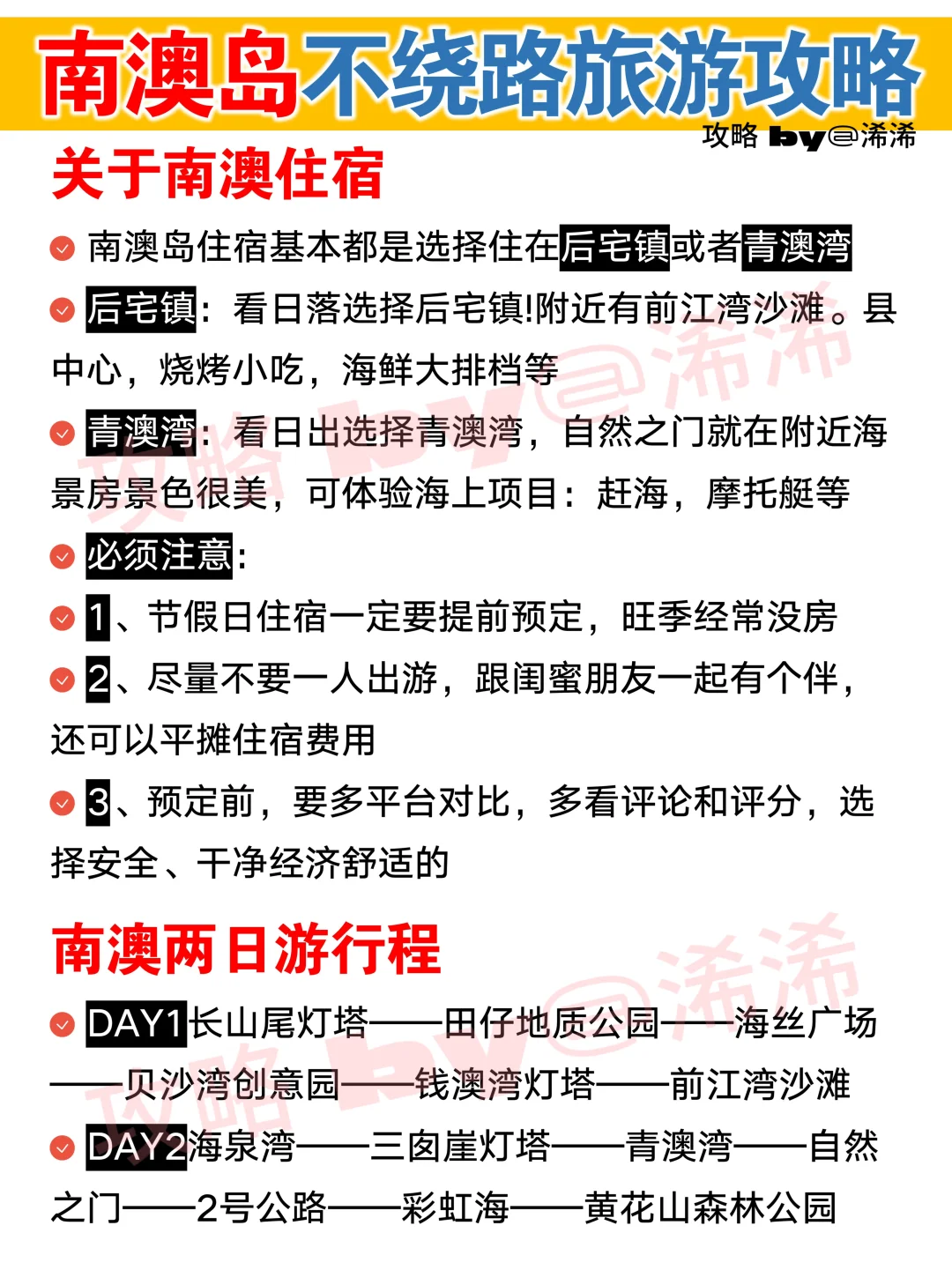 南澳旅游攻略 | 不绕路两日游行程安排😊