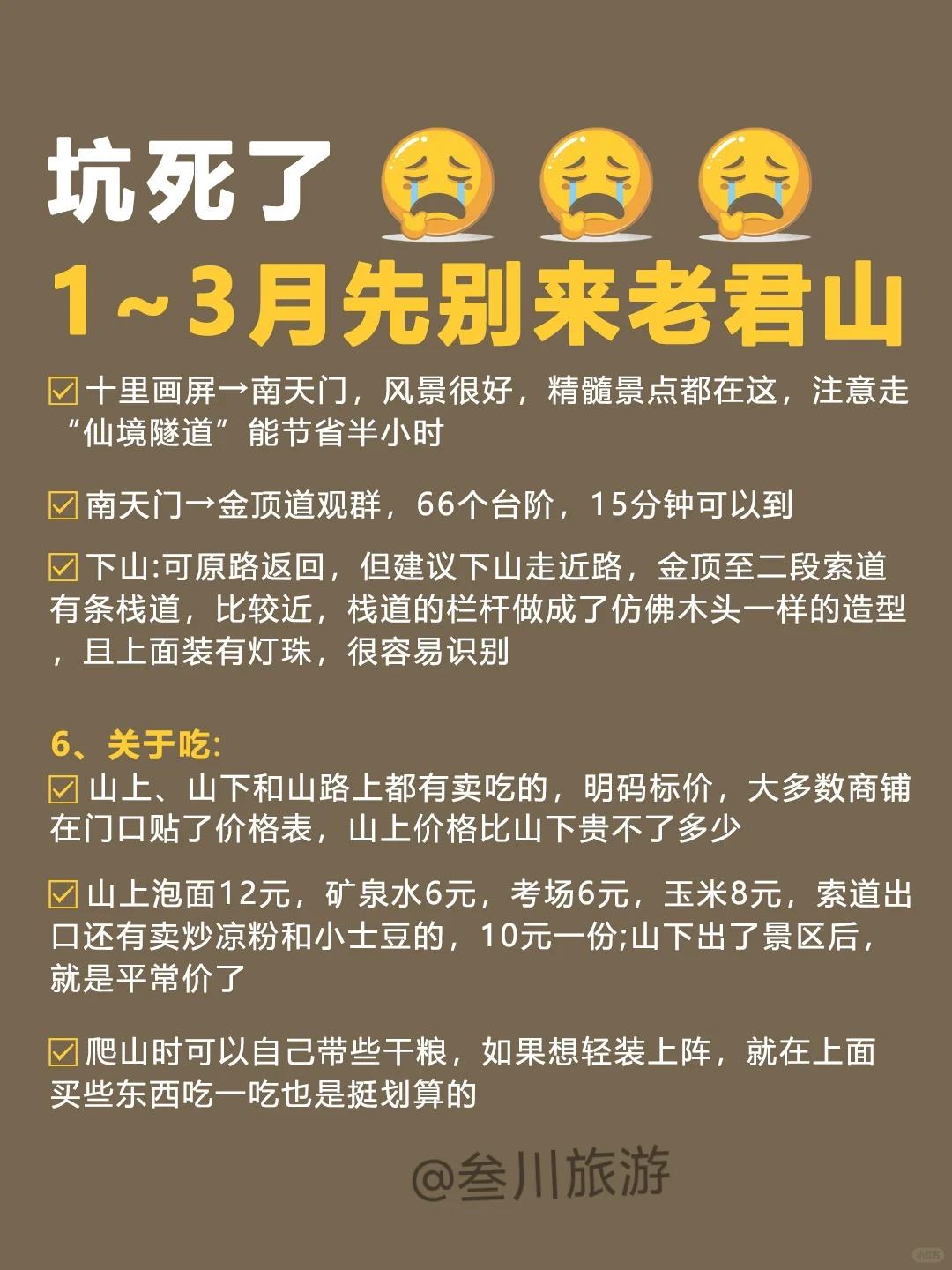 大冤种就是我，1-3月来老君山被狠狠坑了❗