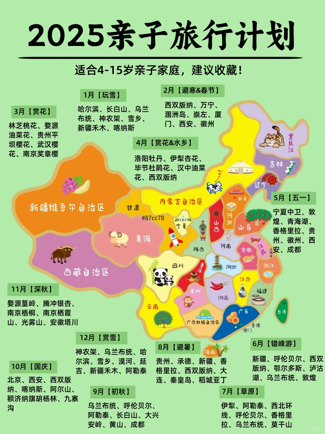 2025全年亲子旅行计划（1月-12月）超全面‼