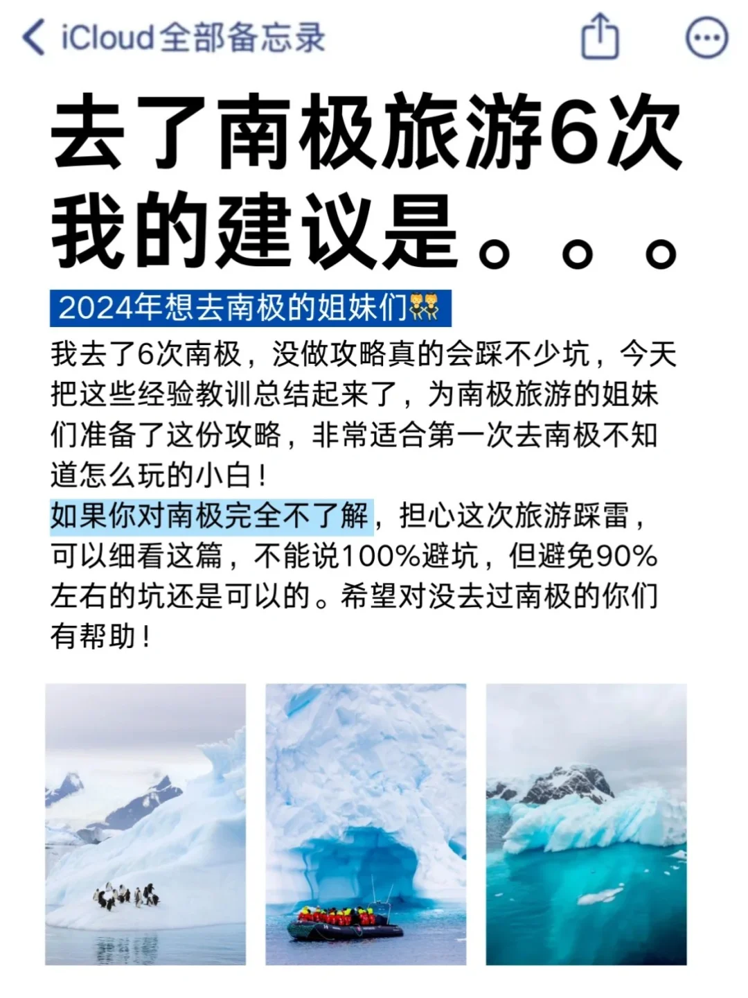 去了南极旅行6次，我的建议是。。。