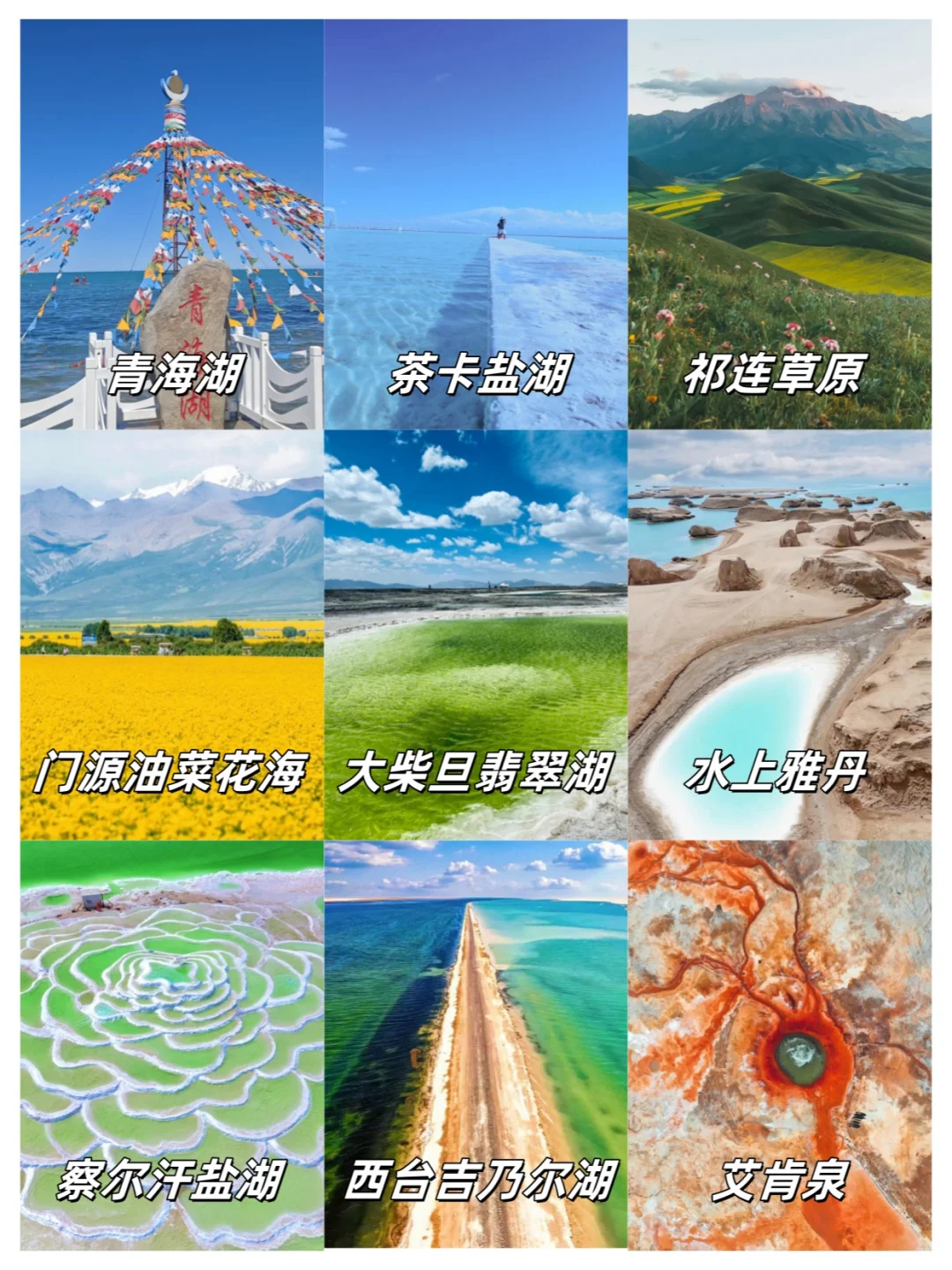 青海旅游攻略，此生必去！！