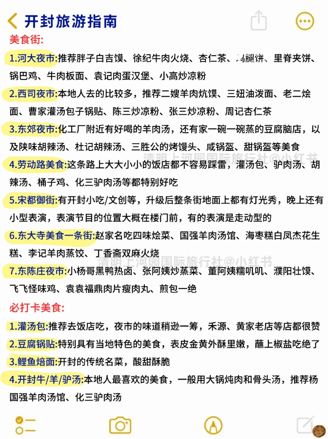 被J人做的开封攻略满意哭了😭超详细！！