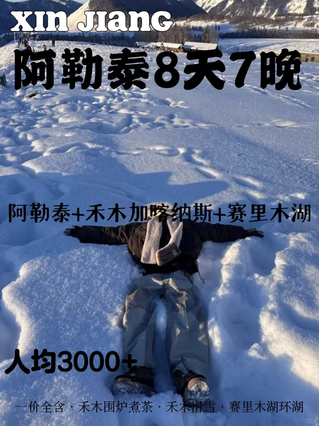 阿勒泰8天7晚-懒人行程攻略