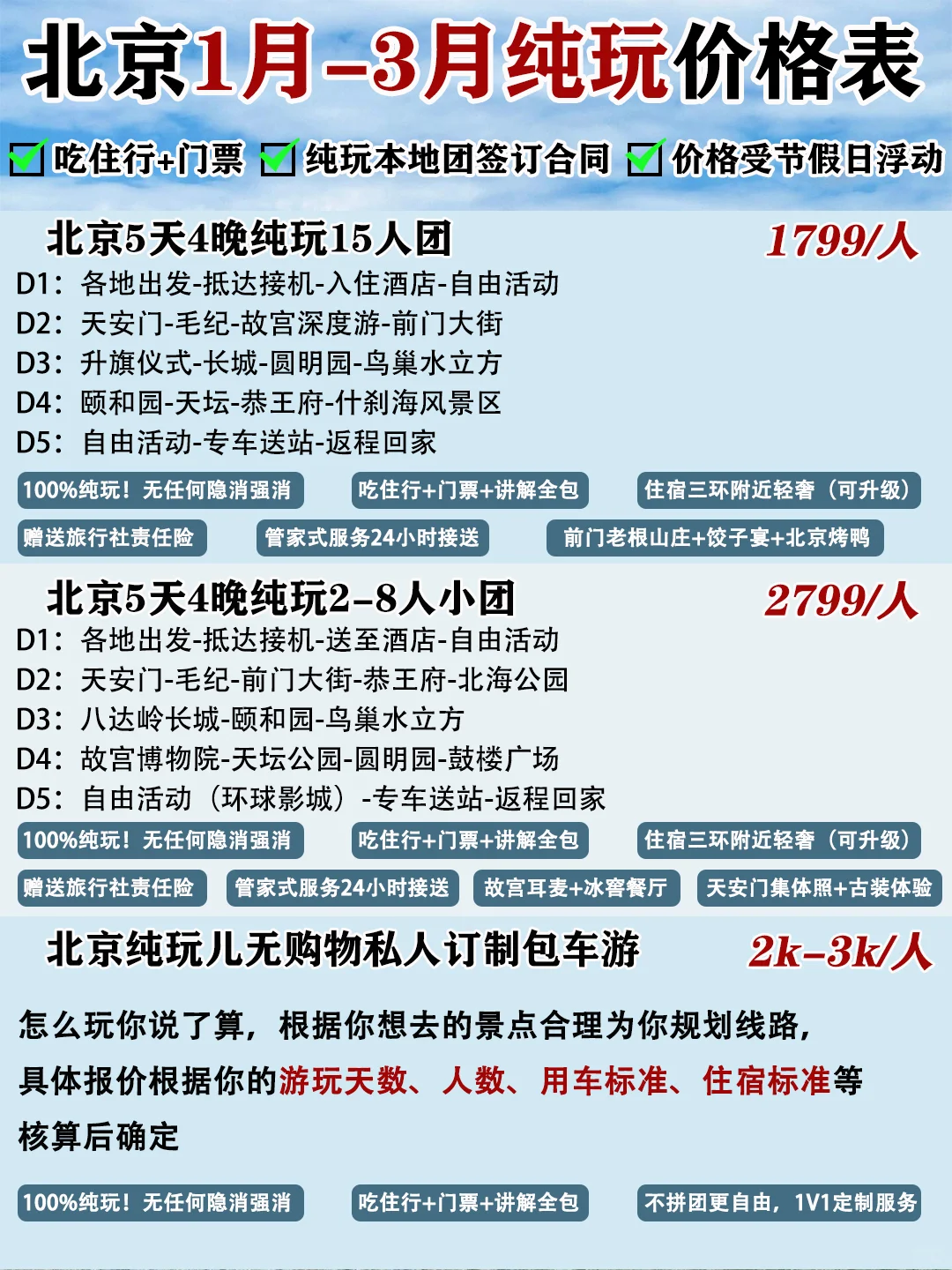 北京1-3月纯玩报价表来啦，人均1000+玩到嗨