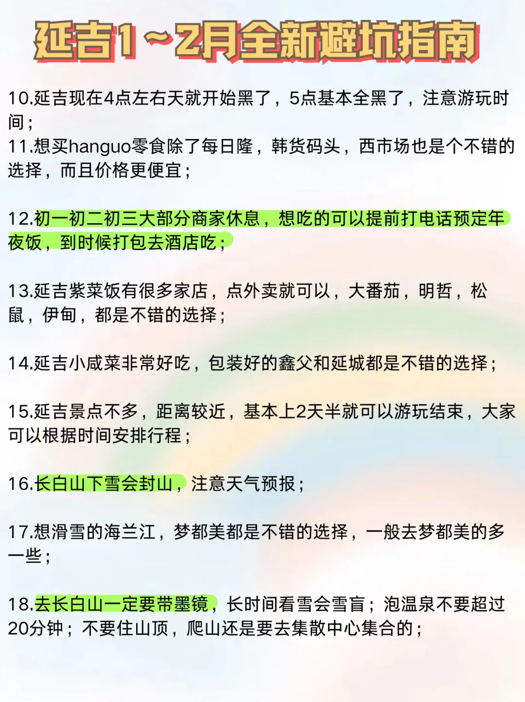 春节来延吉旅游不做攻略真的糊涂啊😭别跑空