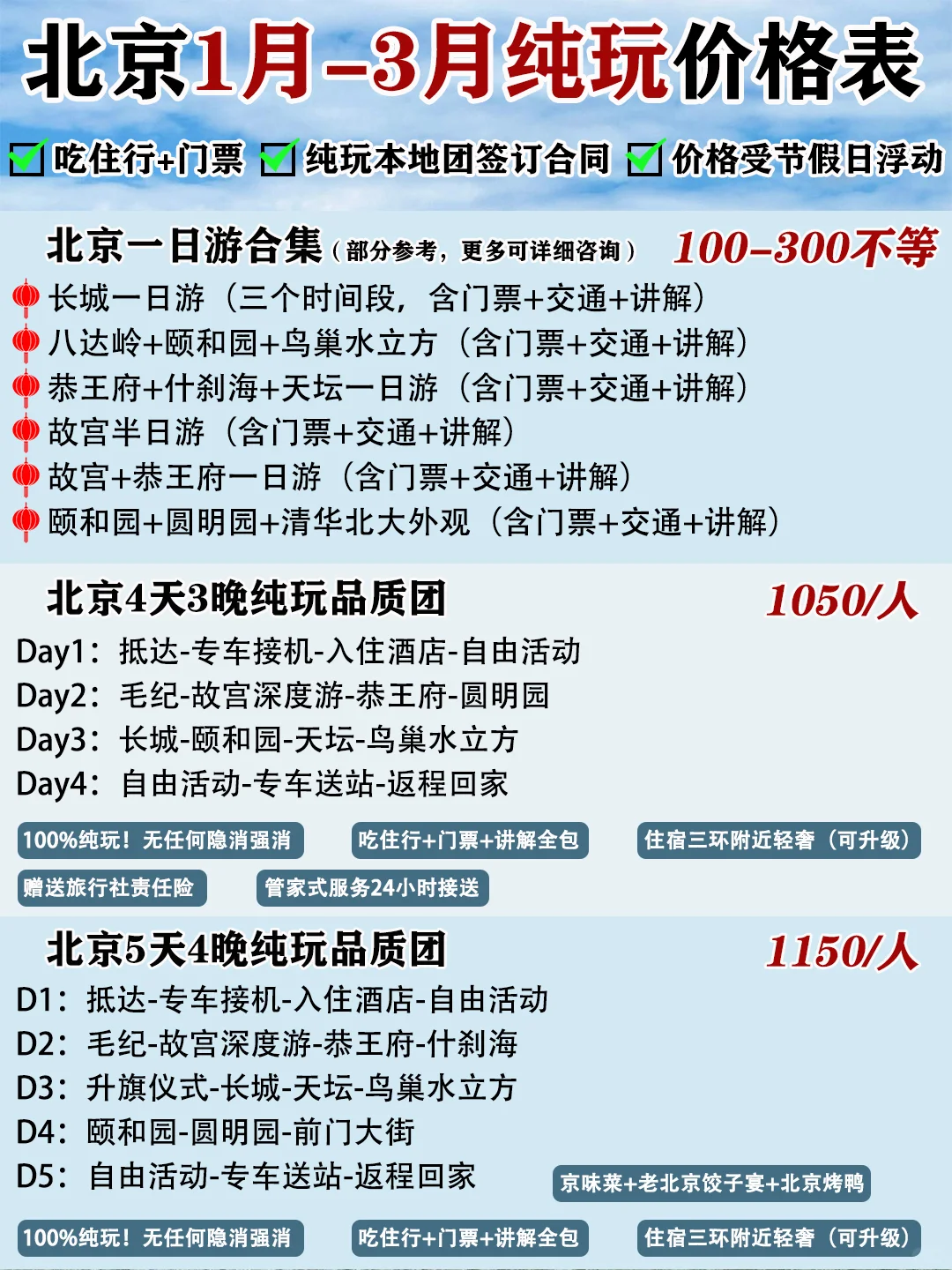 北京1-3月纯玩报价表来啦，人均1000+玩到嗨