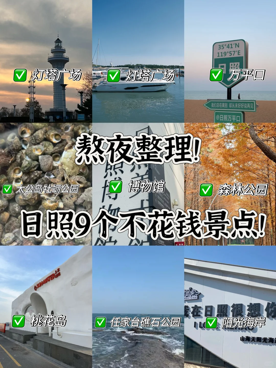 熬夜整理！日照9个不花钱景点！比收费的还出