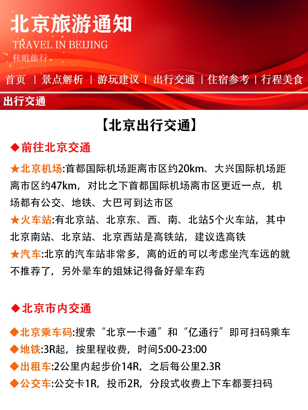 【北京景点春节放假通知】赶紧查看