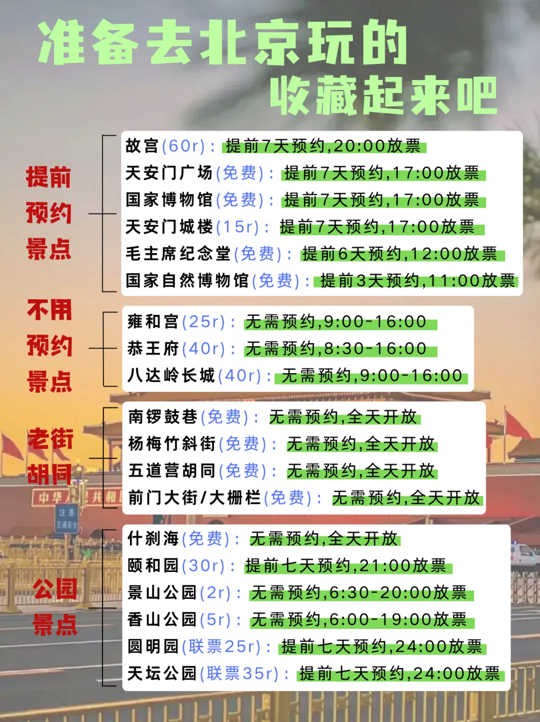 讲真的👍，这是我见过的最全北京旅游攻略‼️