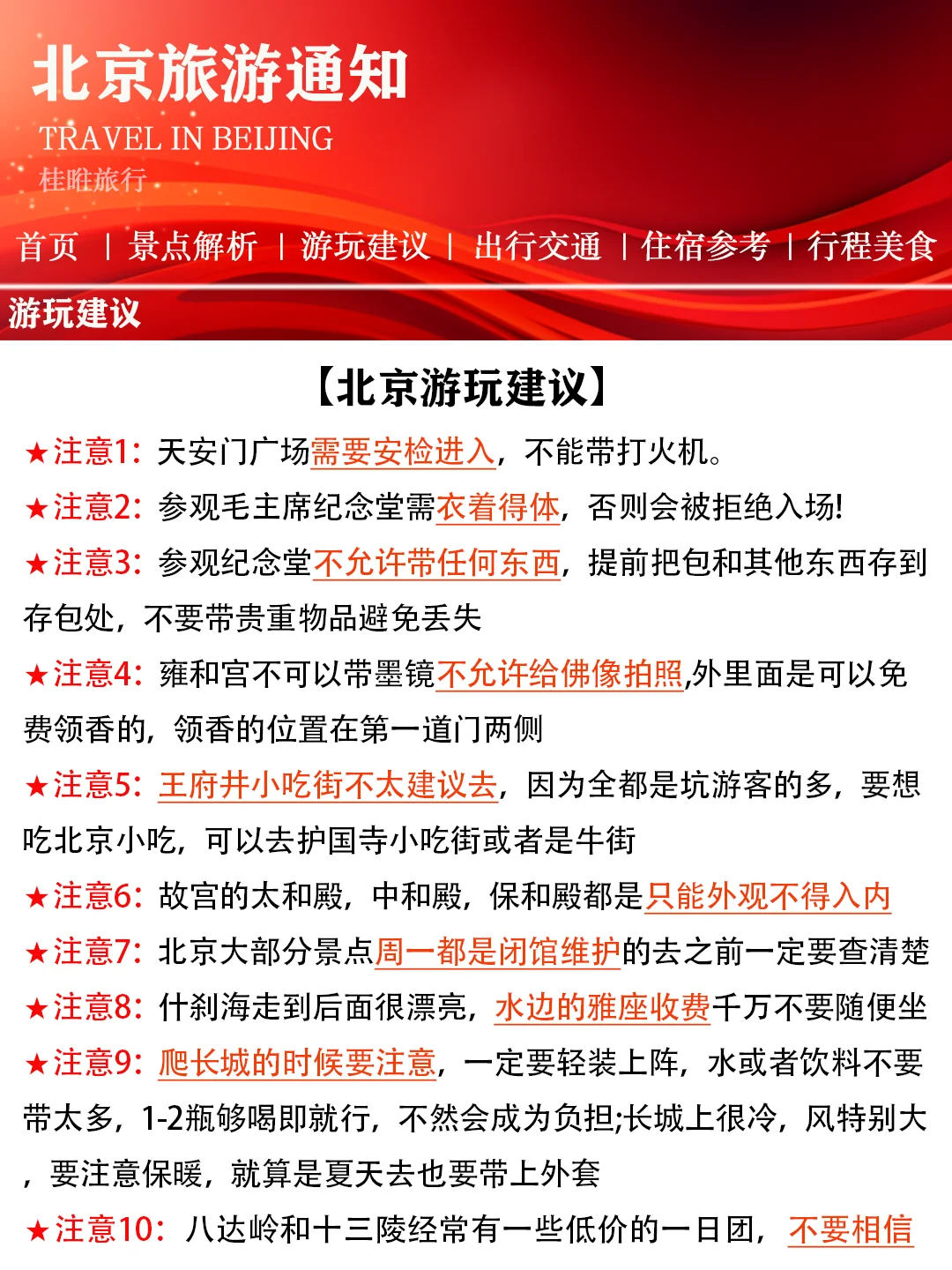 【北京景点春节放假通知】赶紧查看