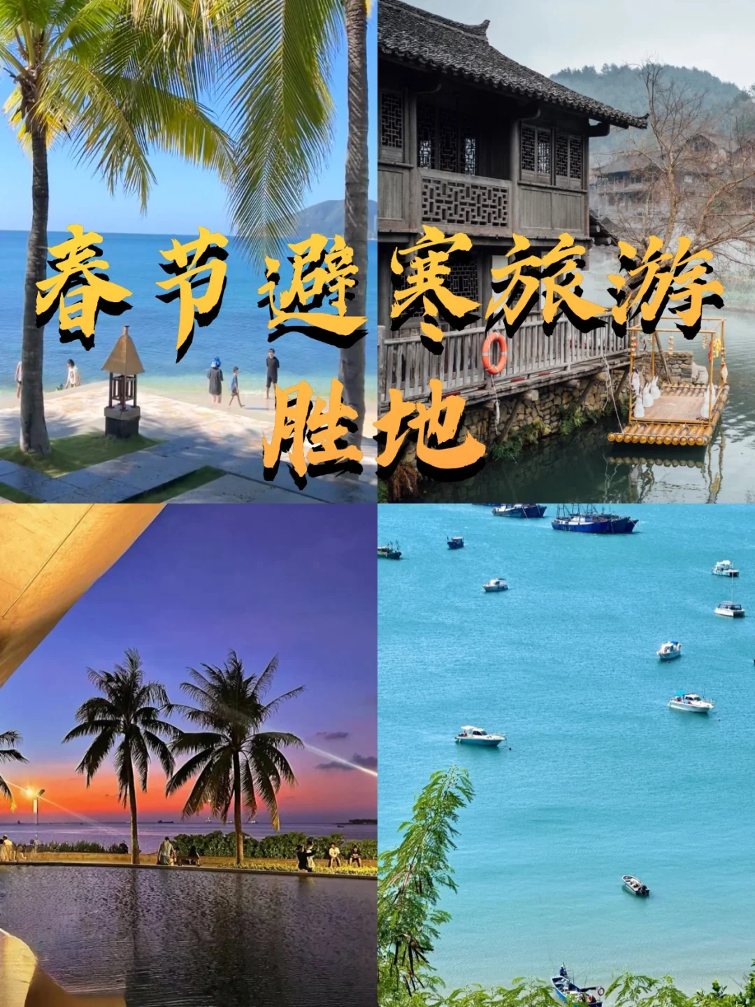 春节避寒旅游胜地：六个温暖过年的目的地