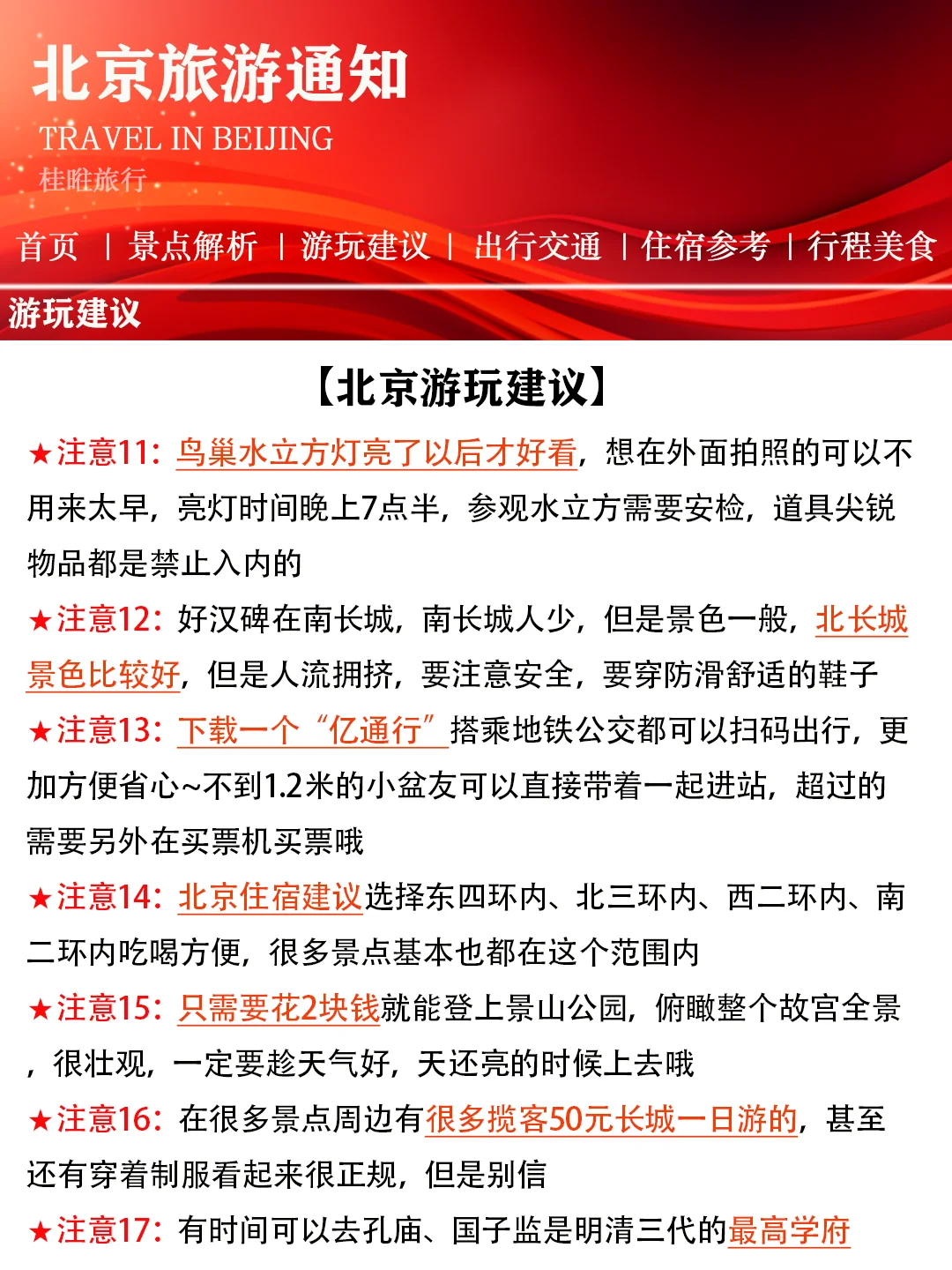 【北京景点春节放假通知】赶紧查看