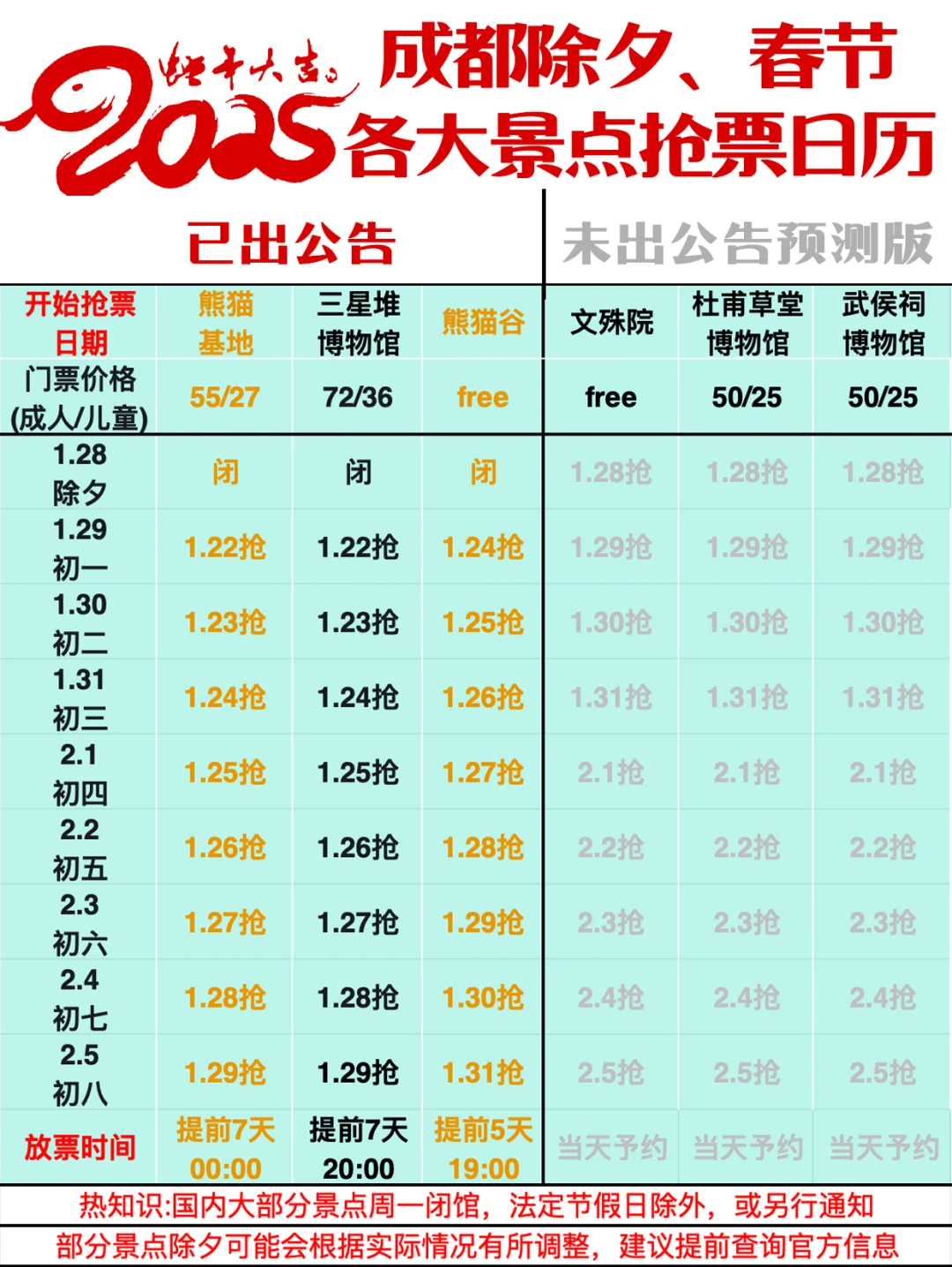 成都春节超全景点抢票日历⭕️完整预约攻略👏