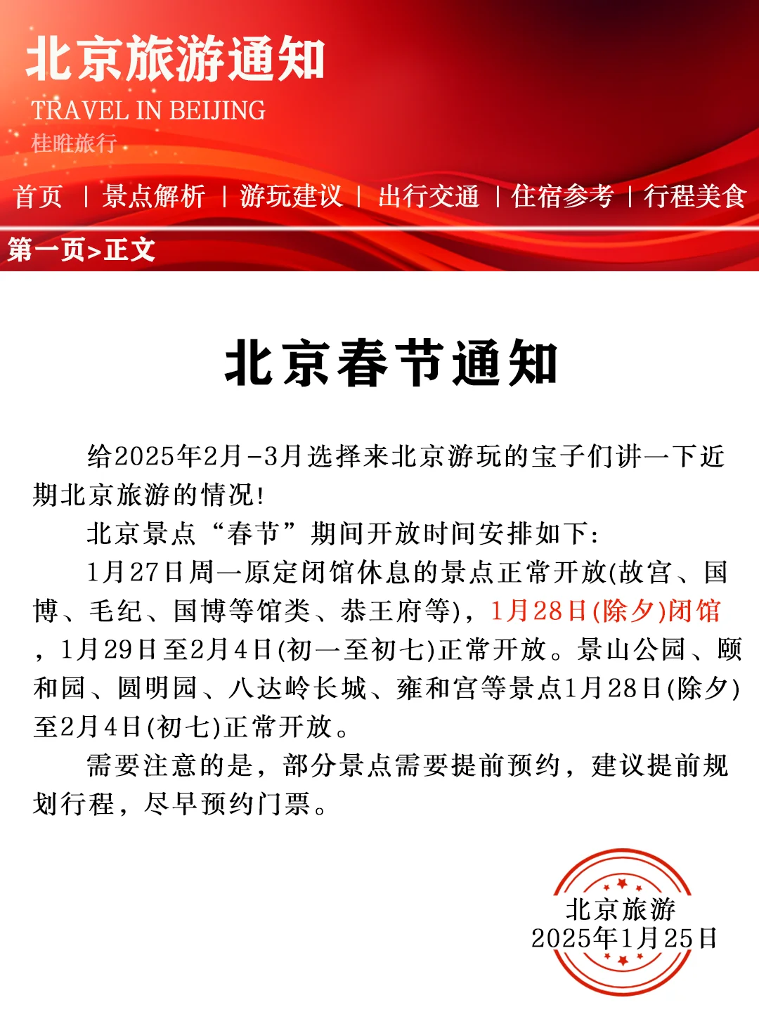 【北京景点春节放假通知】赶紧查看
