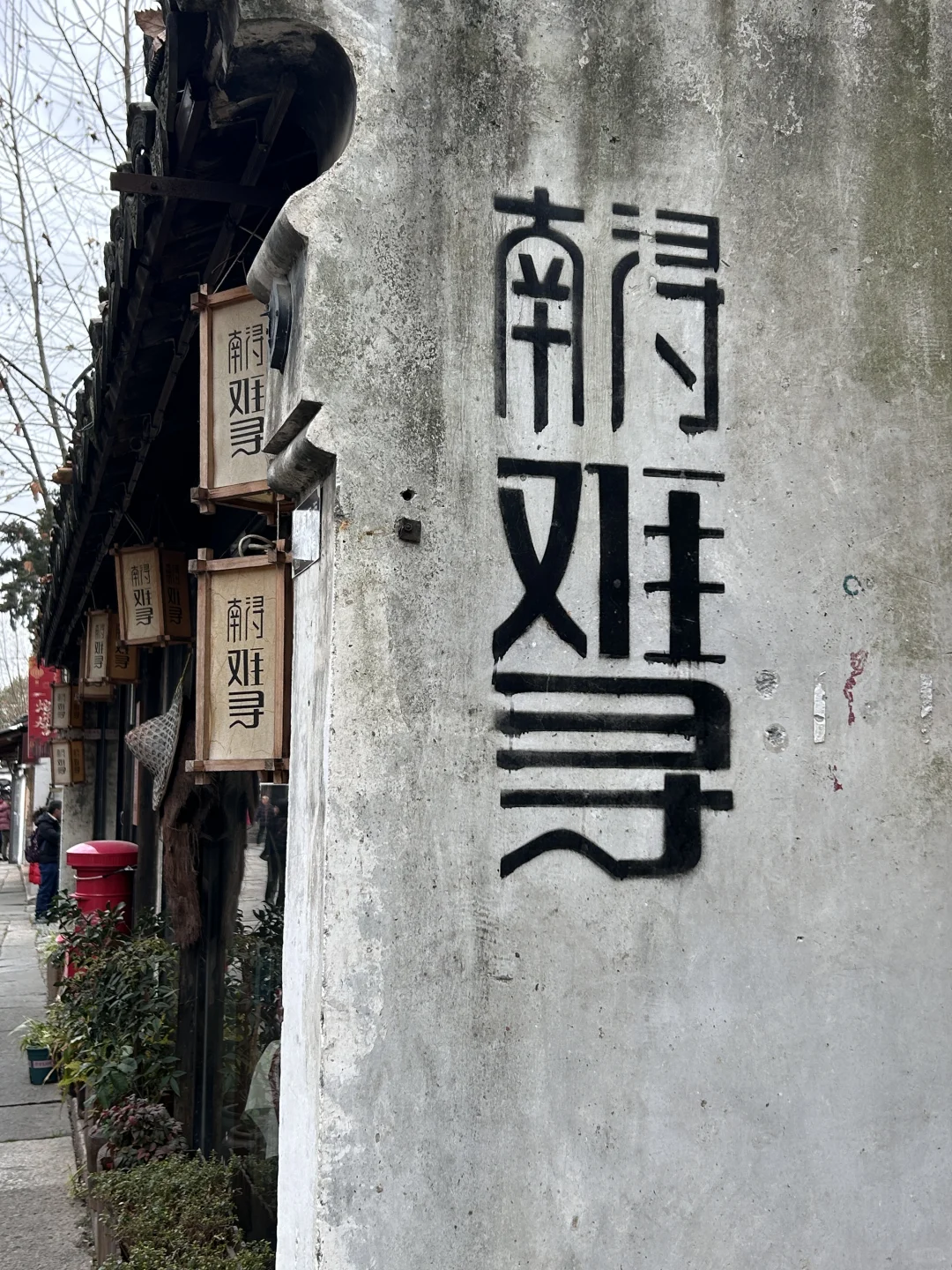 南浔免门票的福利我也蹭上啦！