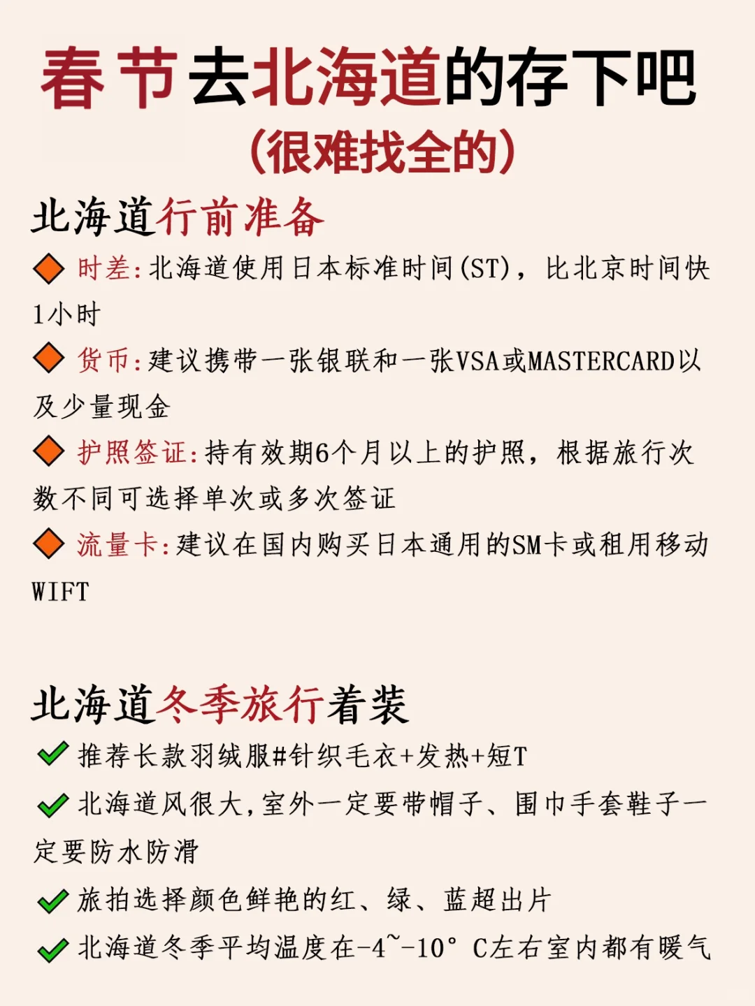 写给春节来北海道的姐妹👭超全避坑攻略‼️
