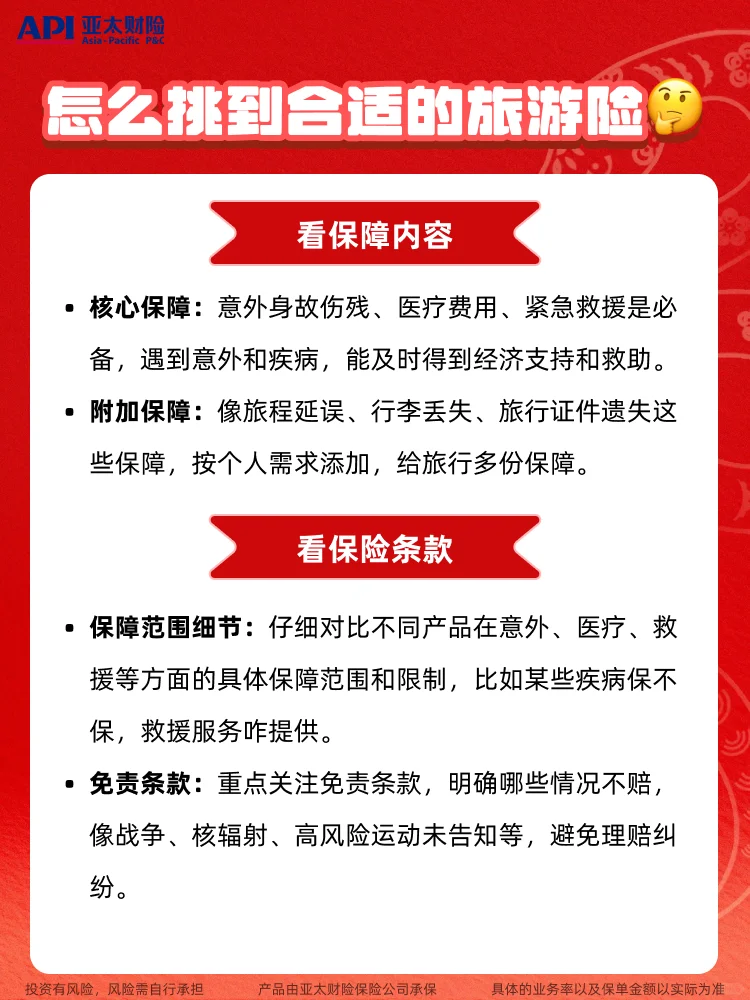出行做攻略,别忘了旅游险❗
