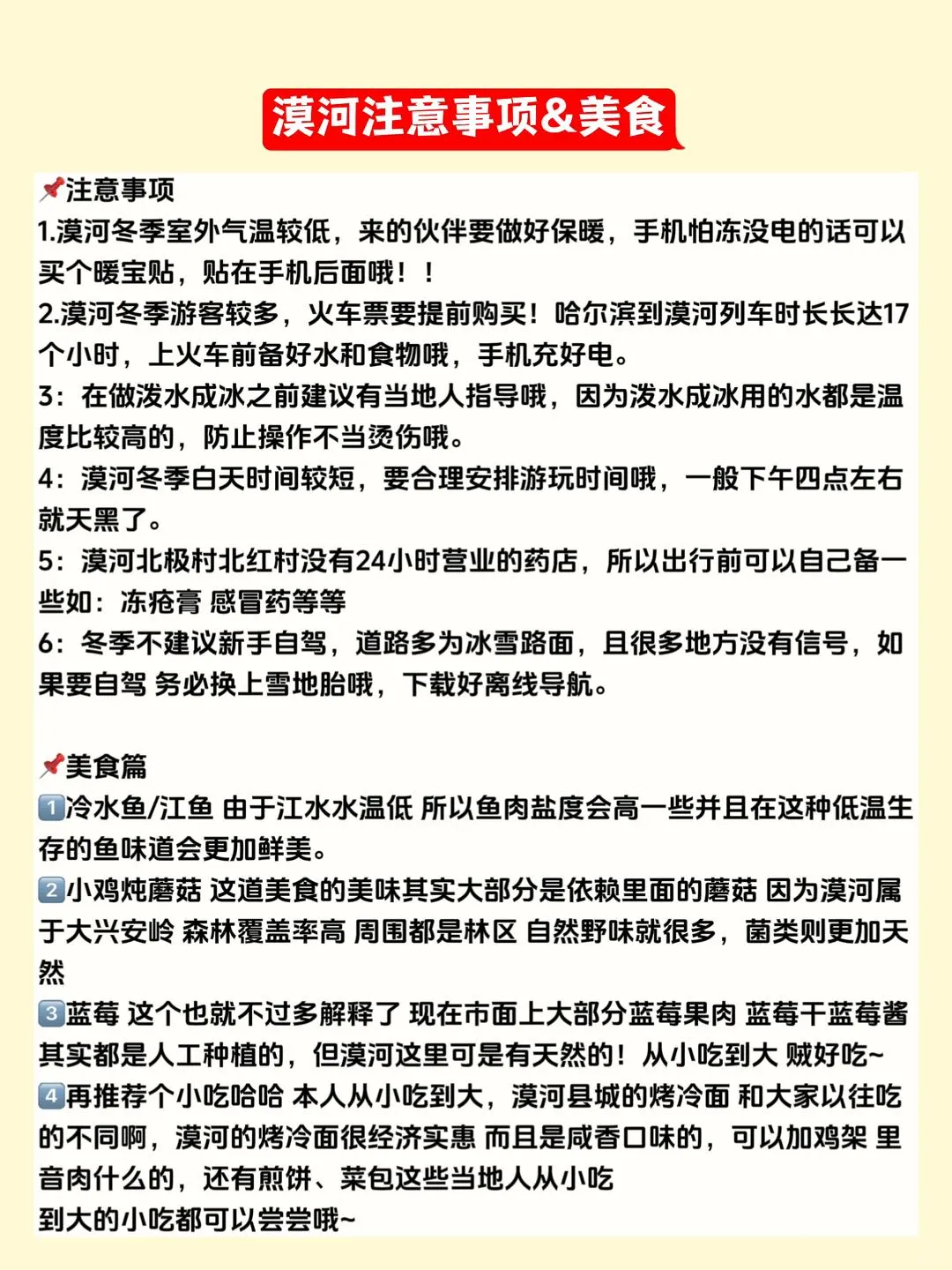 漠河游玩路线攻略⁉️超全详细版