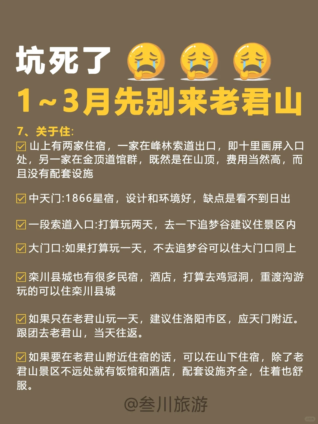 大冤种就是我，1-3月来老君山被狠狠坑了❗