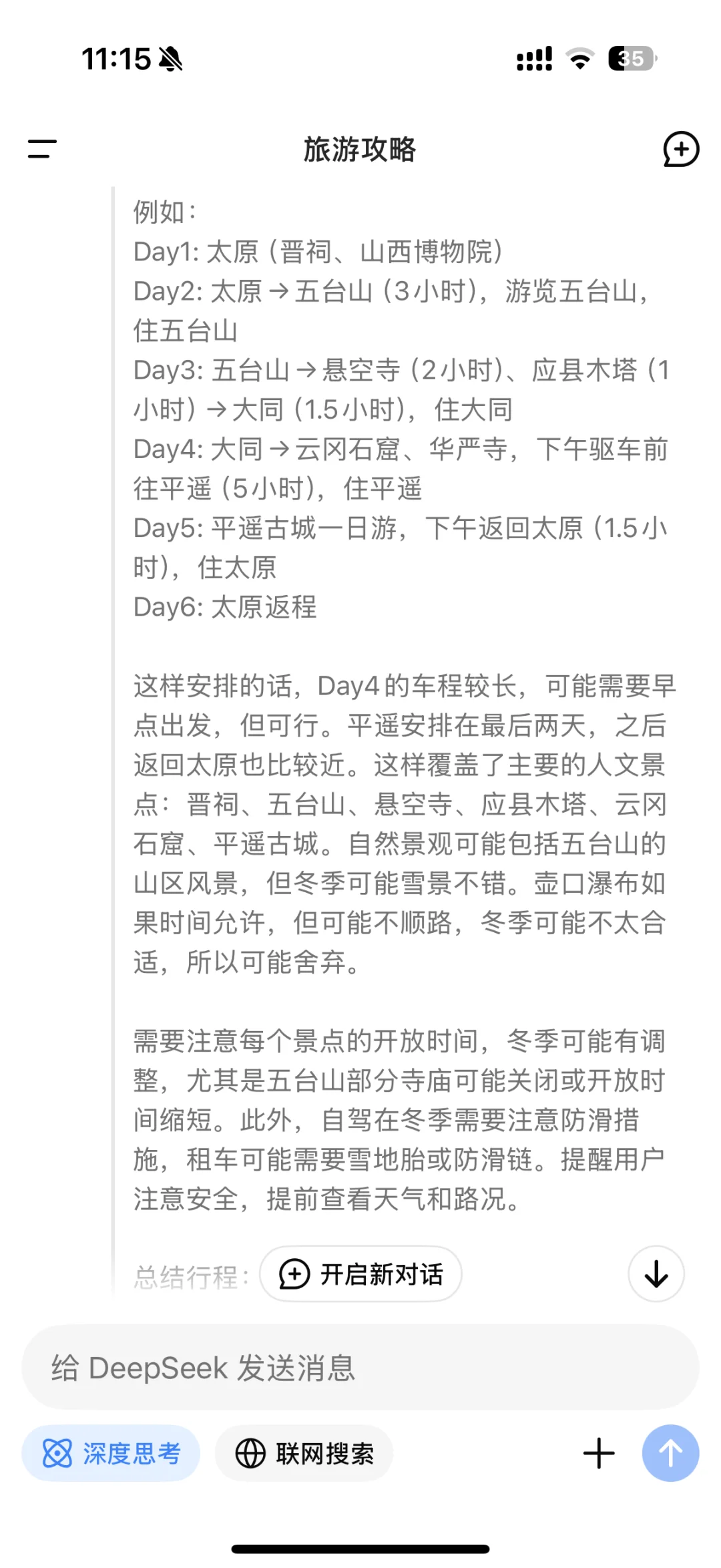 Deepseek的做旅游攻略的思考过程太震撼了