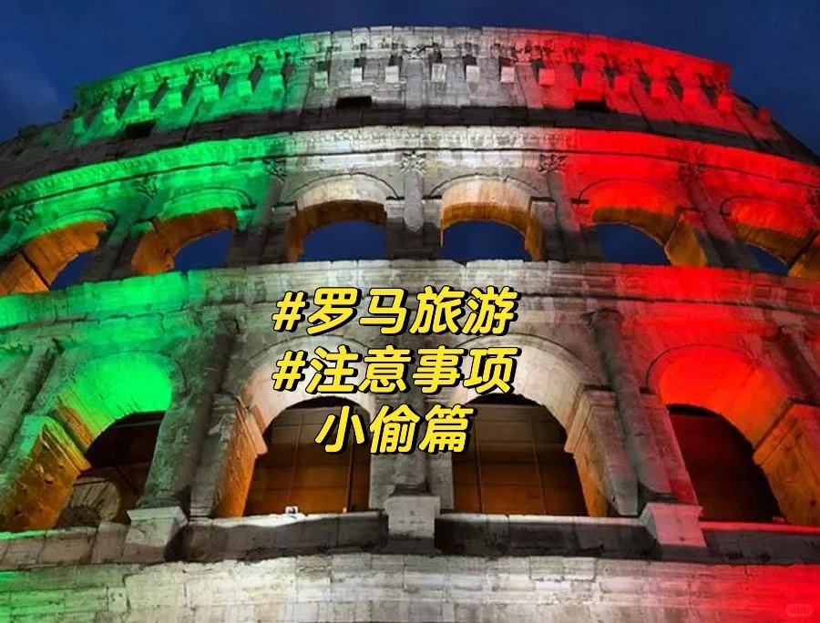🇮🇹罗马旅游 ｜注意事项 - 小偷篇