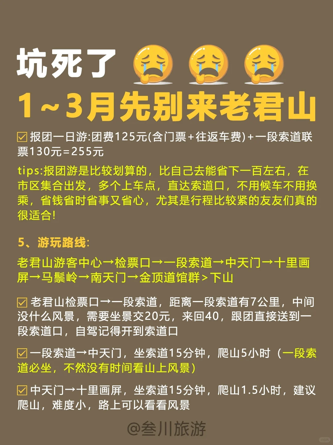 大冤种就是我，1-3月来老君山被狠狠坑了❗