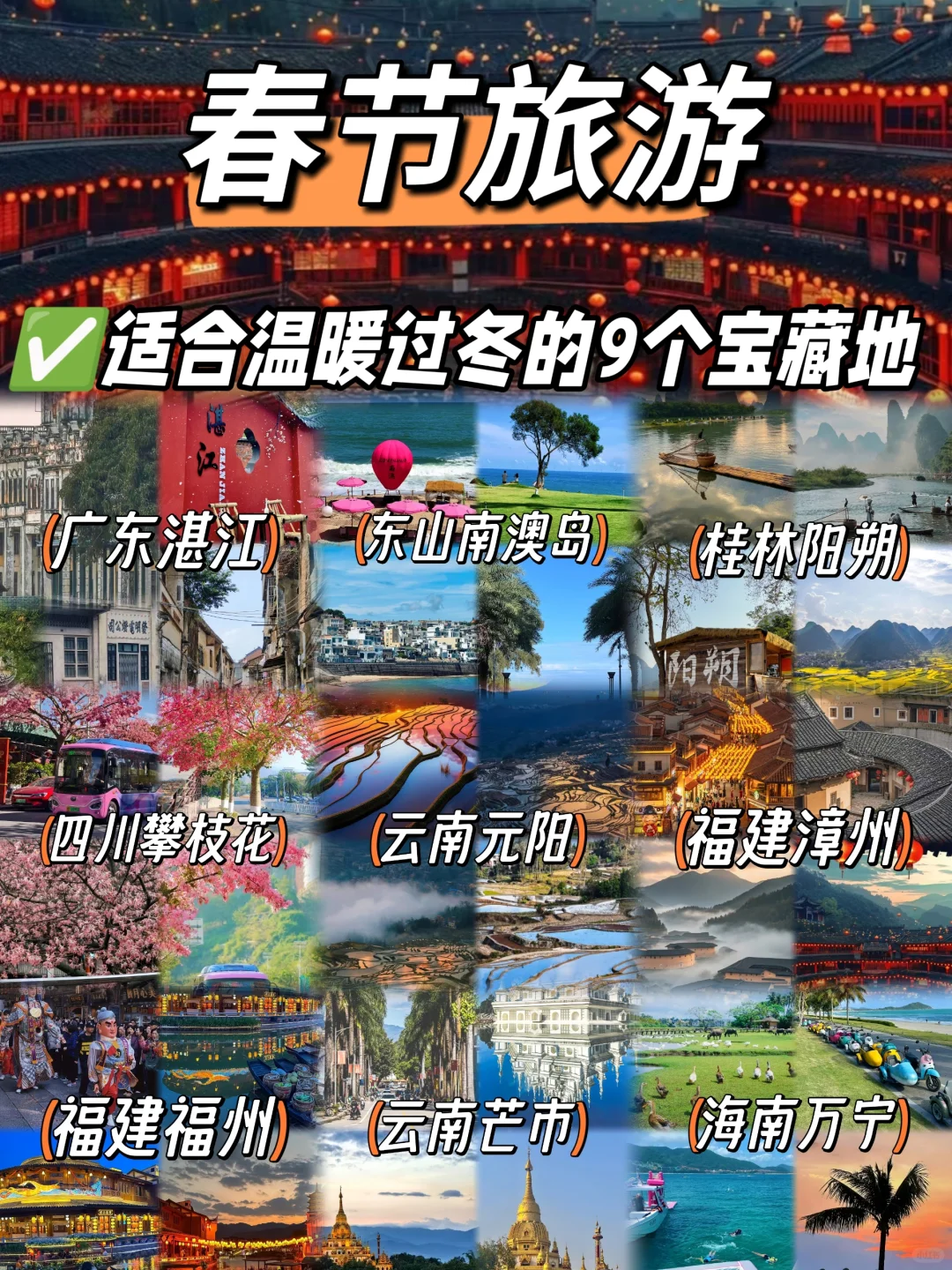 春节反向过冬🌞平均20°的宝藏旅游地推荐