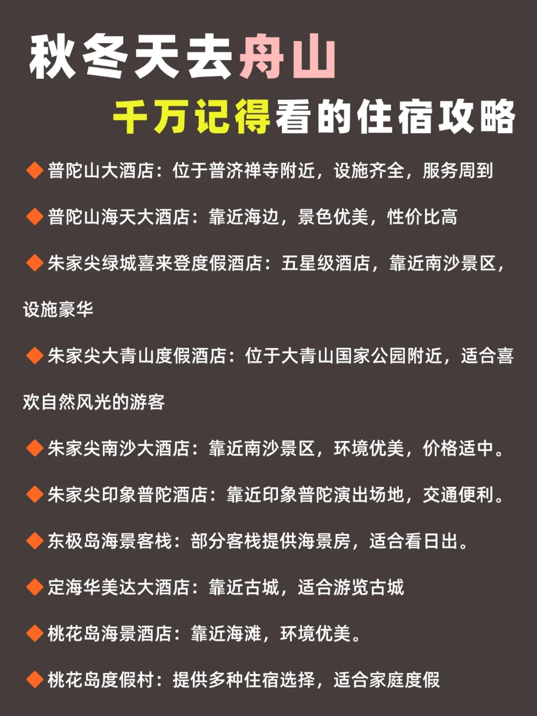 秋冬天去舟山，千万别把顺序搞反了
