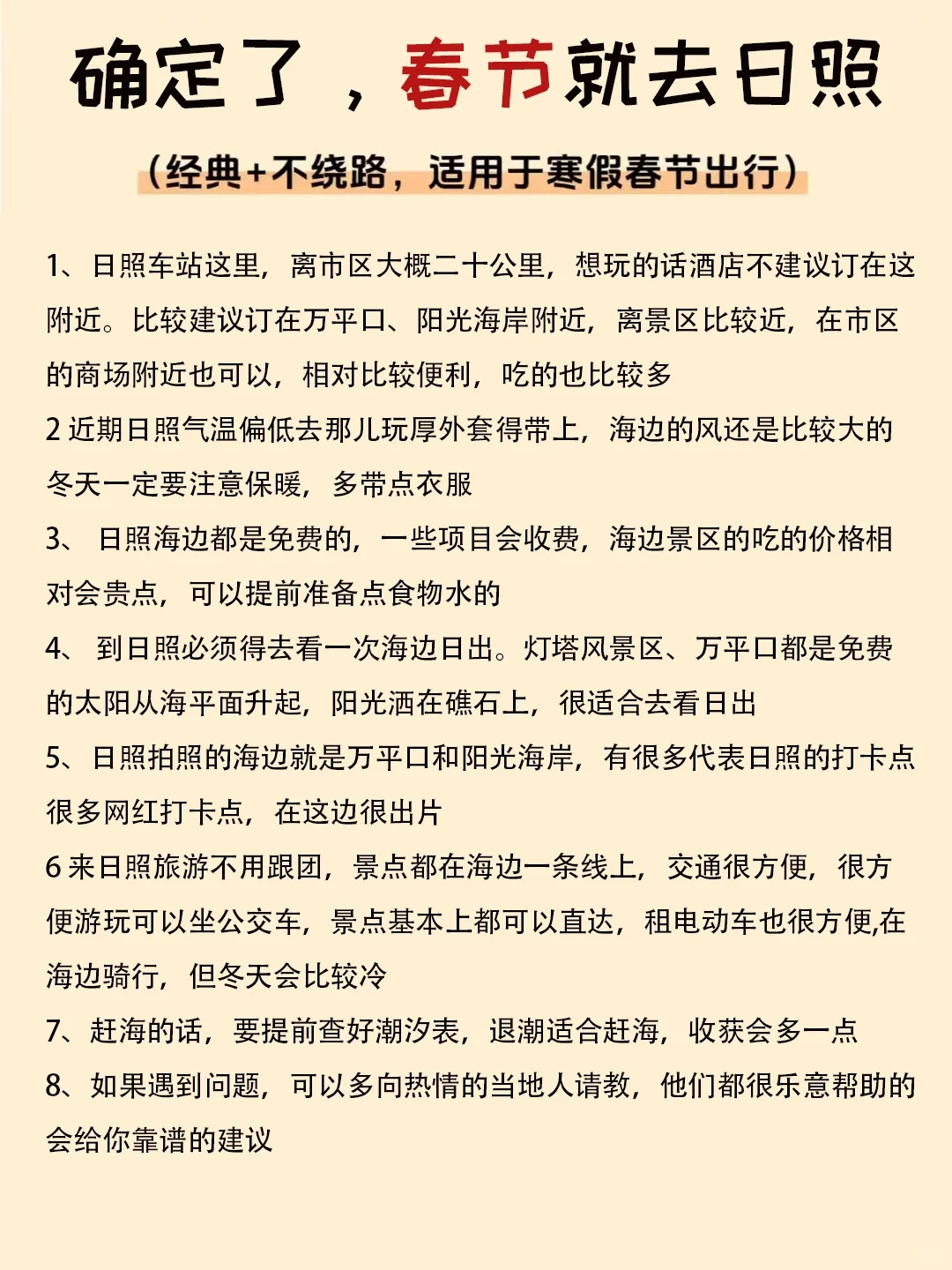 确定了，春节去日照旅游🔥攻略请收下