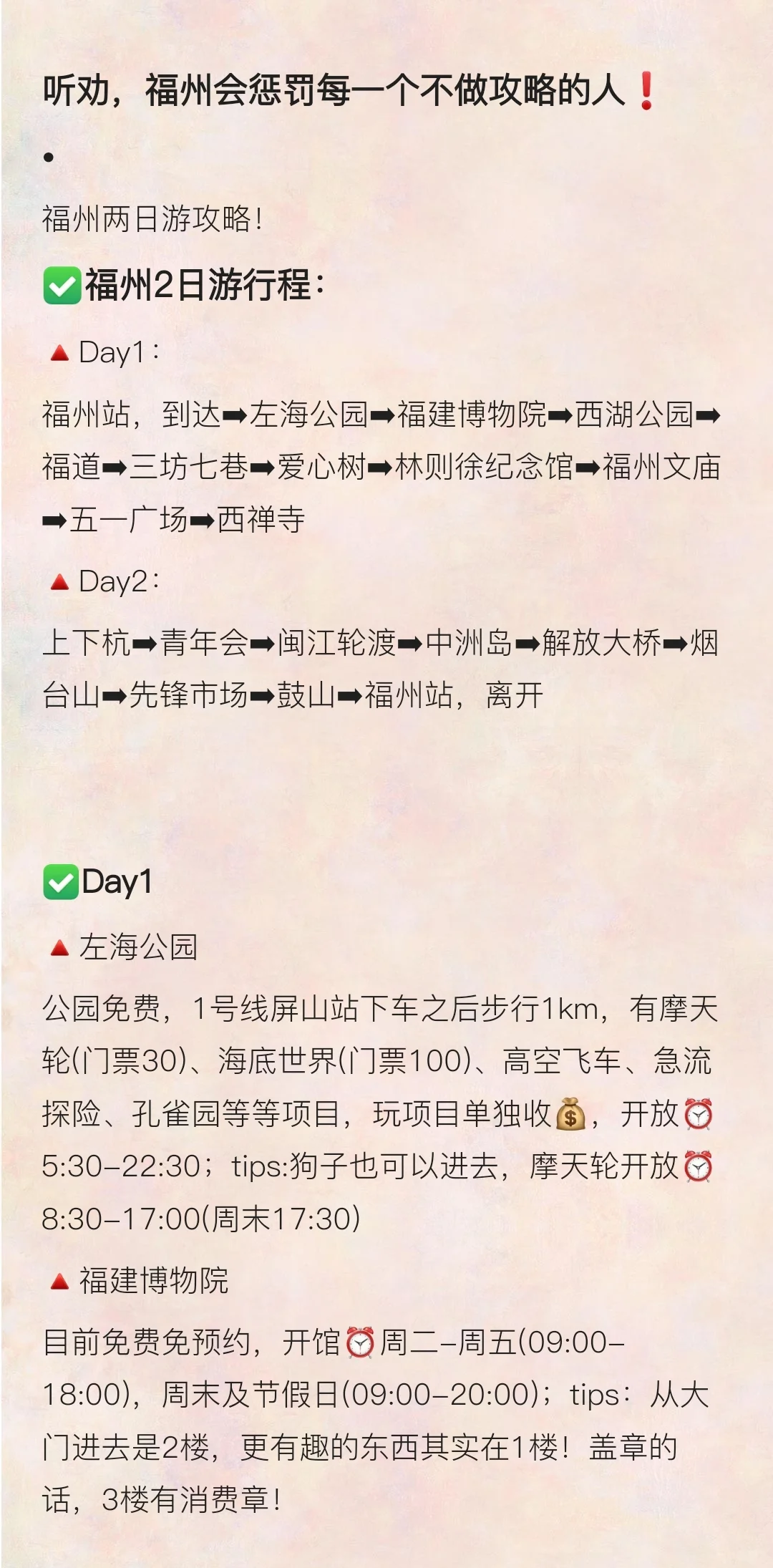 听劝，福州会惩罚每一个不做攻略的人❗