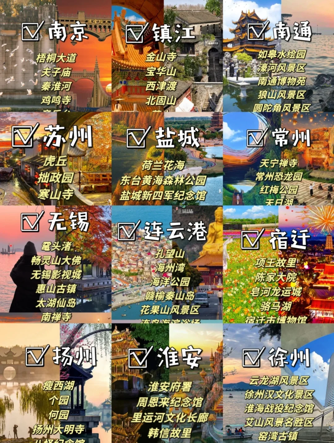 江苏12个市必打卡景点🌟你去过几个❓❗
