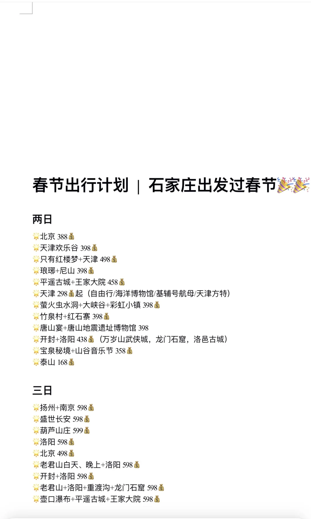 春节去哪玩 | 石家庄出发 | 旅行