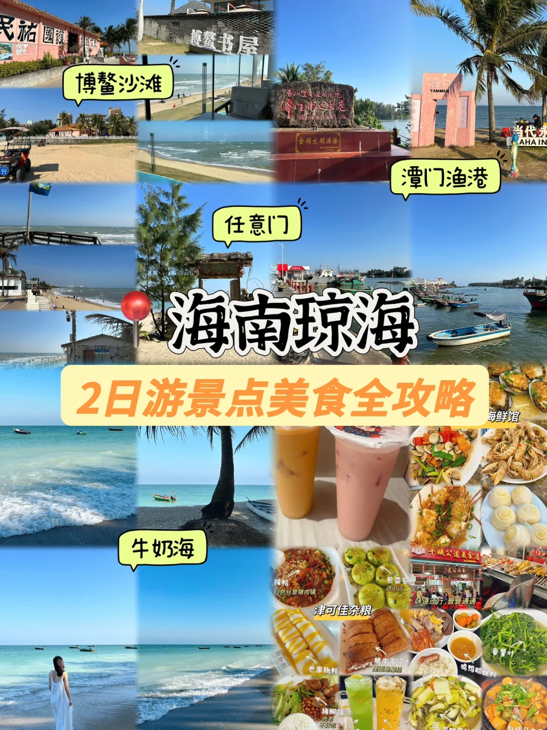 📍海南琼海｜2日游美食景点全攻略🔥
