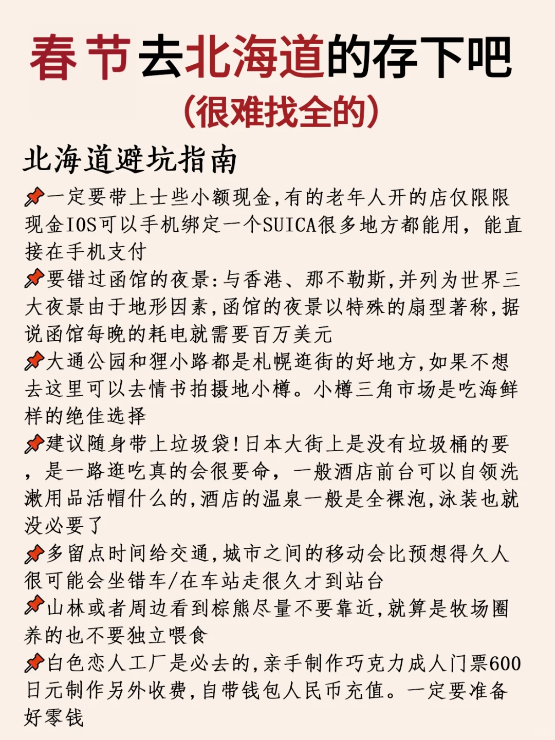 写给春节来北海道的姐妹👭超全避坑攻略‼️
