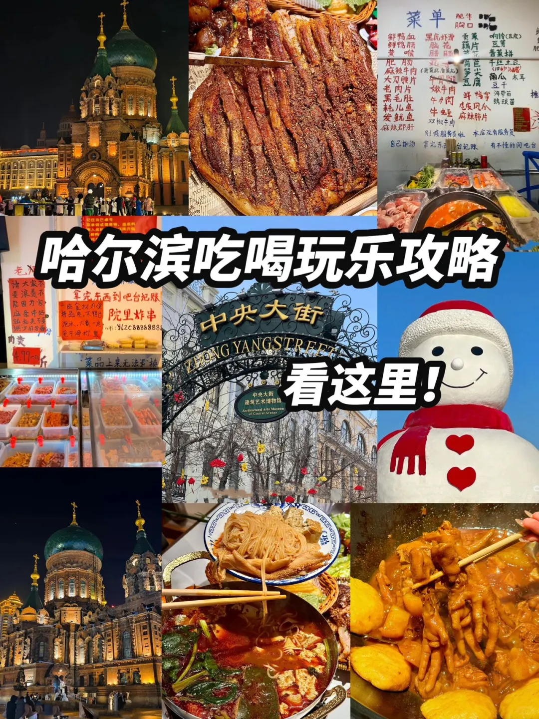 哈尔滨旅游吃喝玩乐攻略！看这里！！！