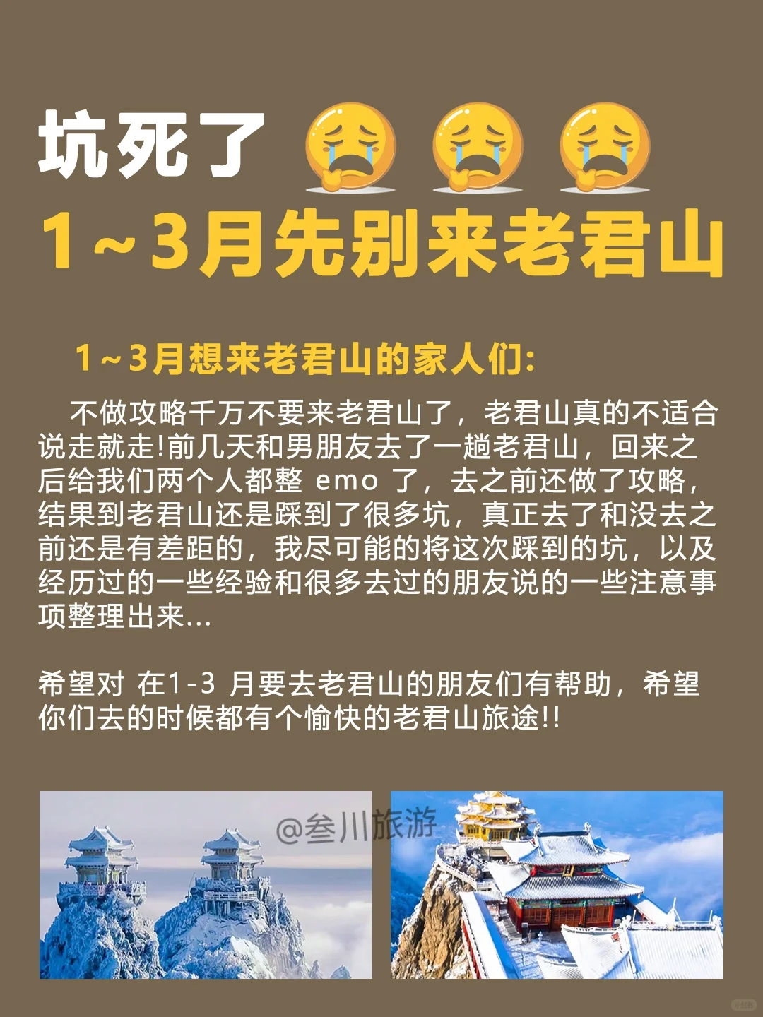 大冤种就是我，1-3月来老君山被狠狠坑了❗