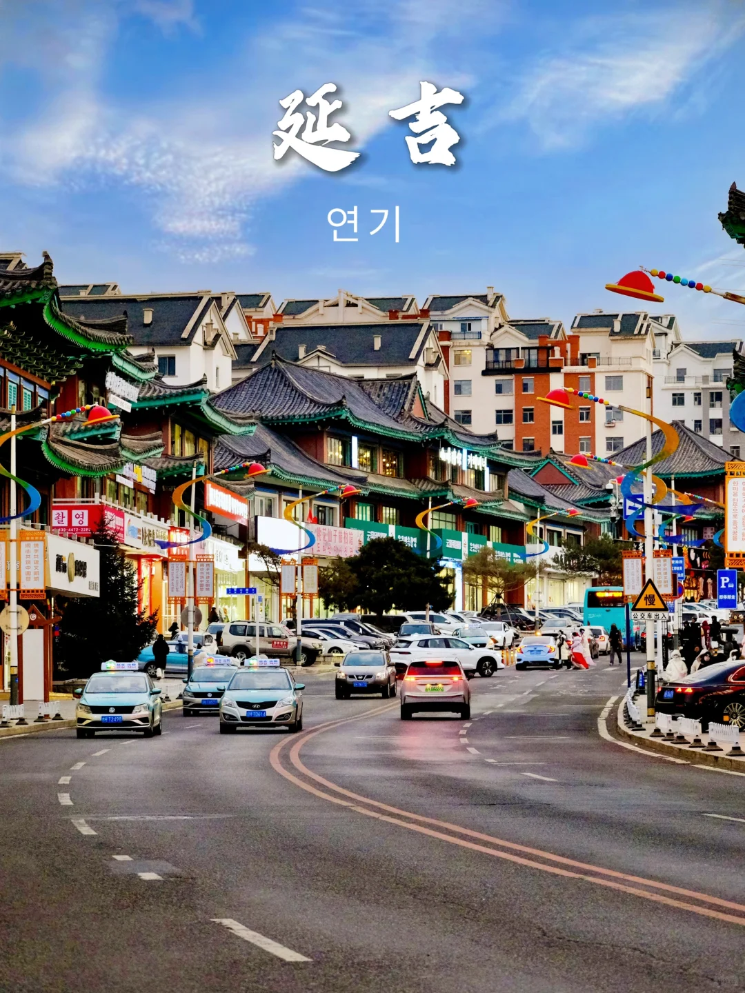 我宣布！！延吉是国内最值得去的城市！！