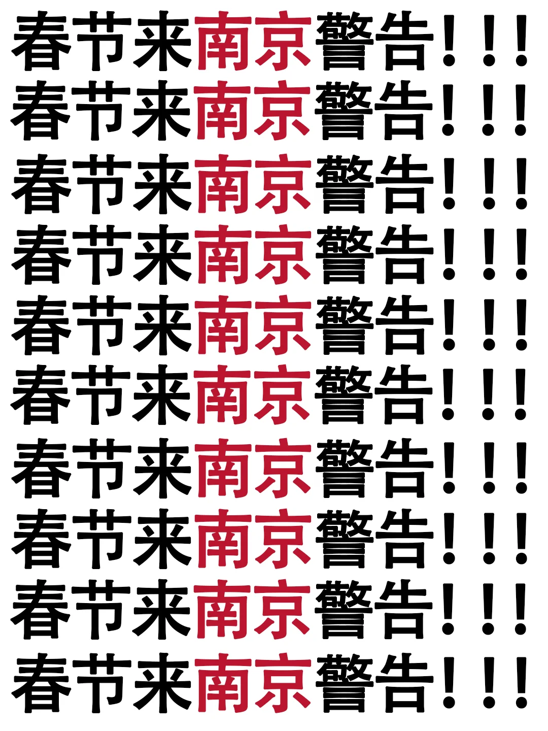 听我的 !没做攻略先别去南京。。。