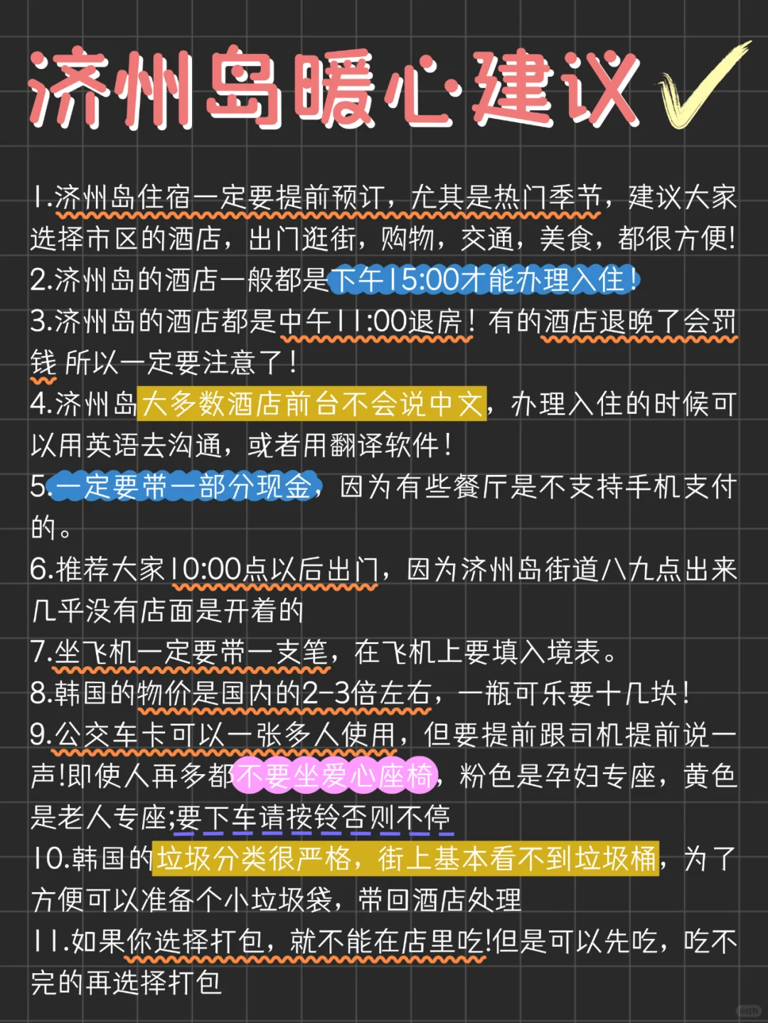 熬夜手写济州岛4天旅游攻略，一二月专属！