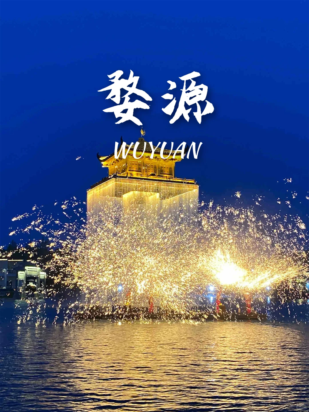 江浙沪周边‼️年味满满的9个目的地推荐