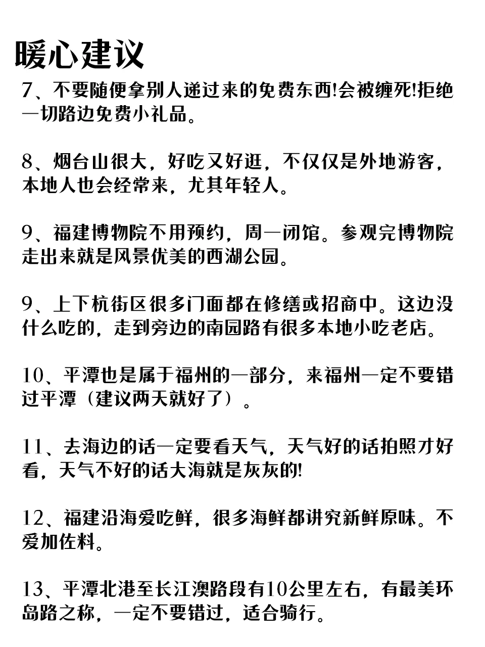 去了福州7次我的建议是.....