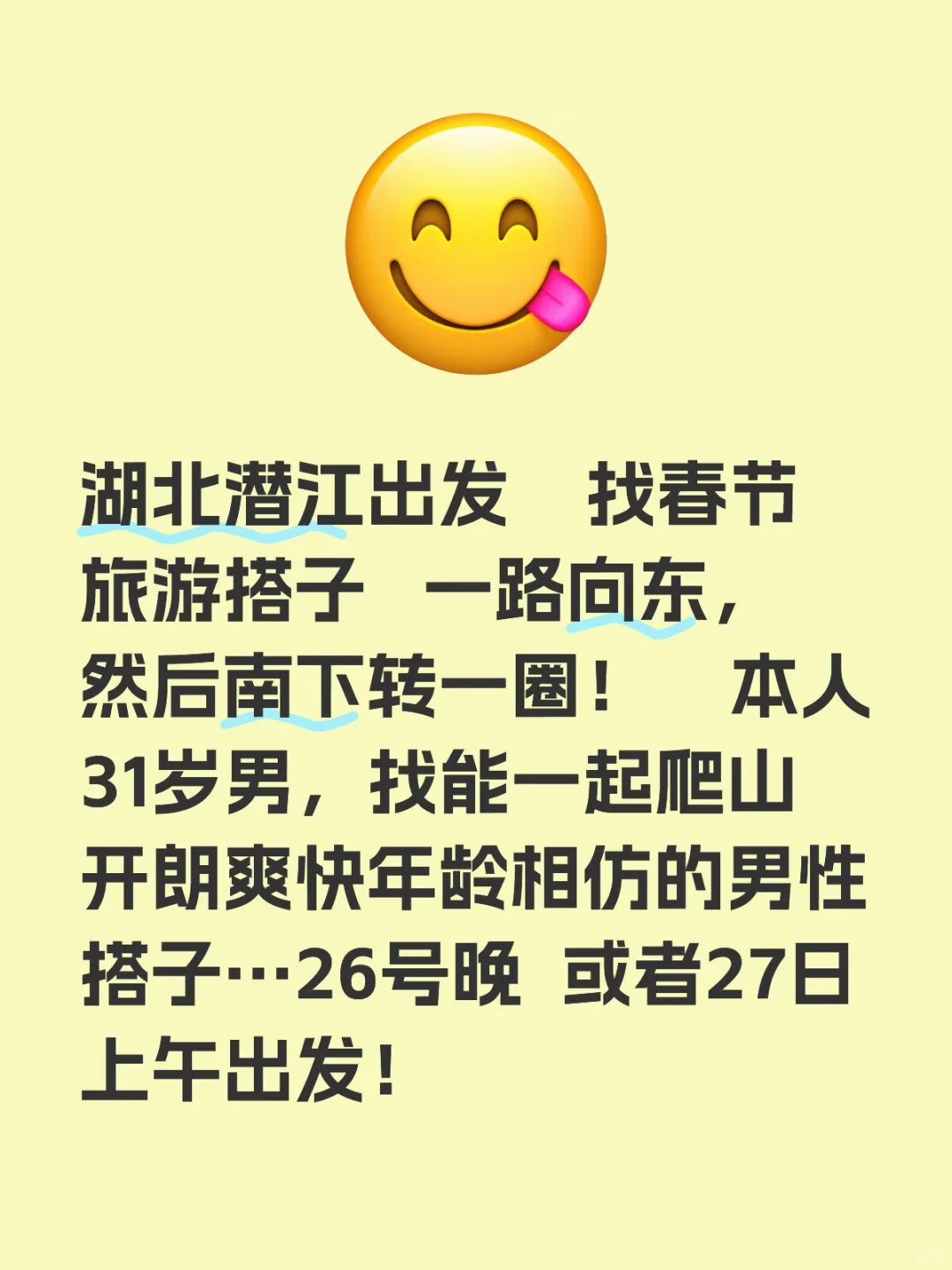 寻找春节旅游搭子