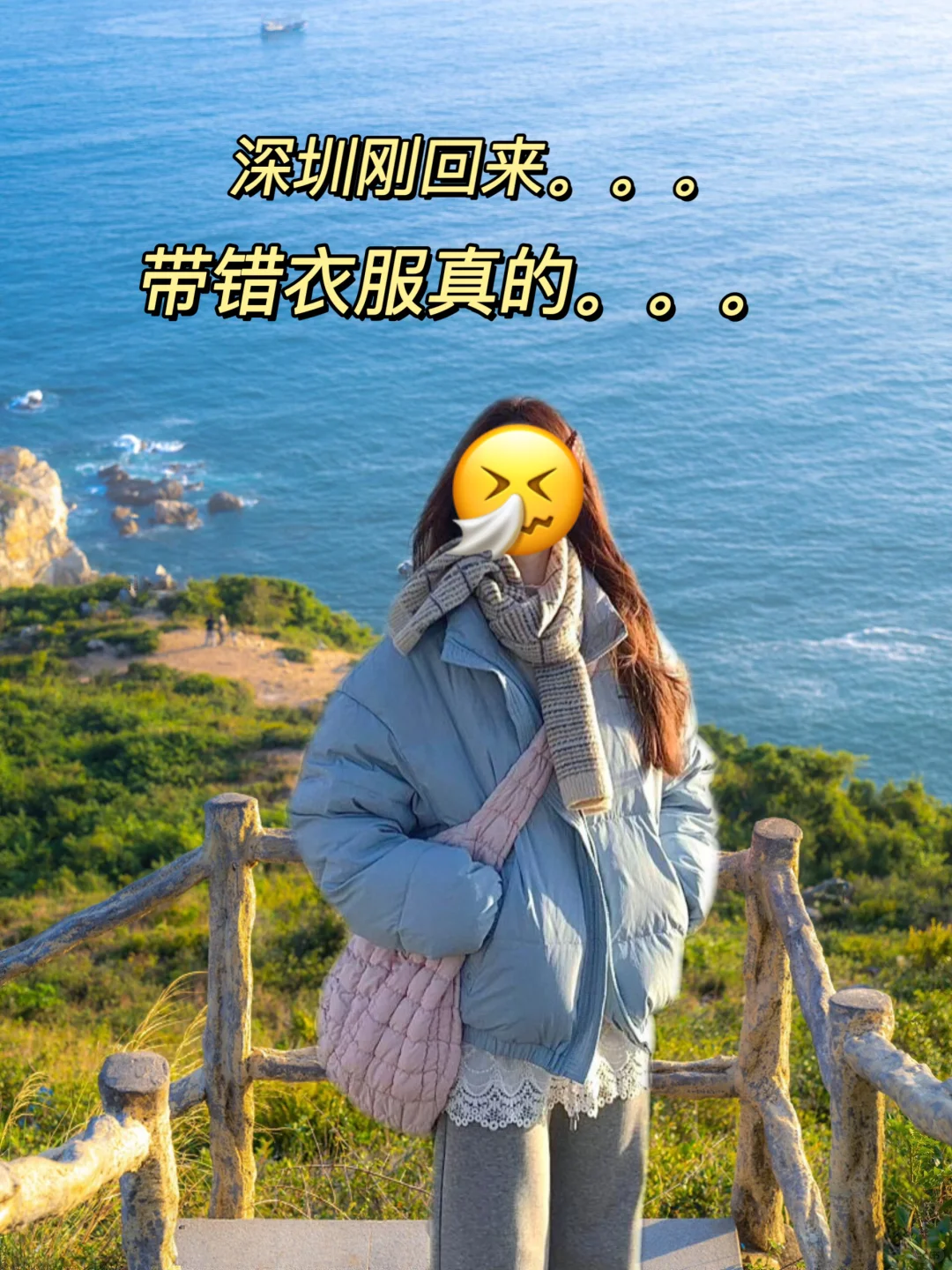 深圳受罪已回😭被自己带的衣服蠢哭了😓