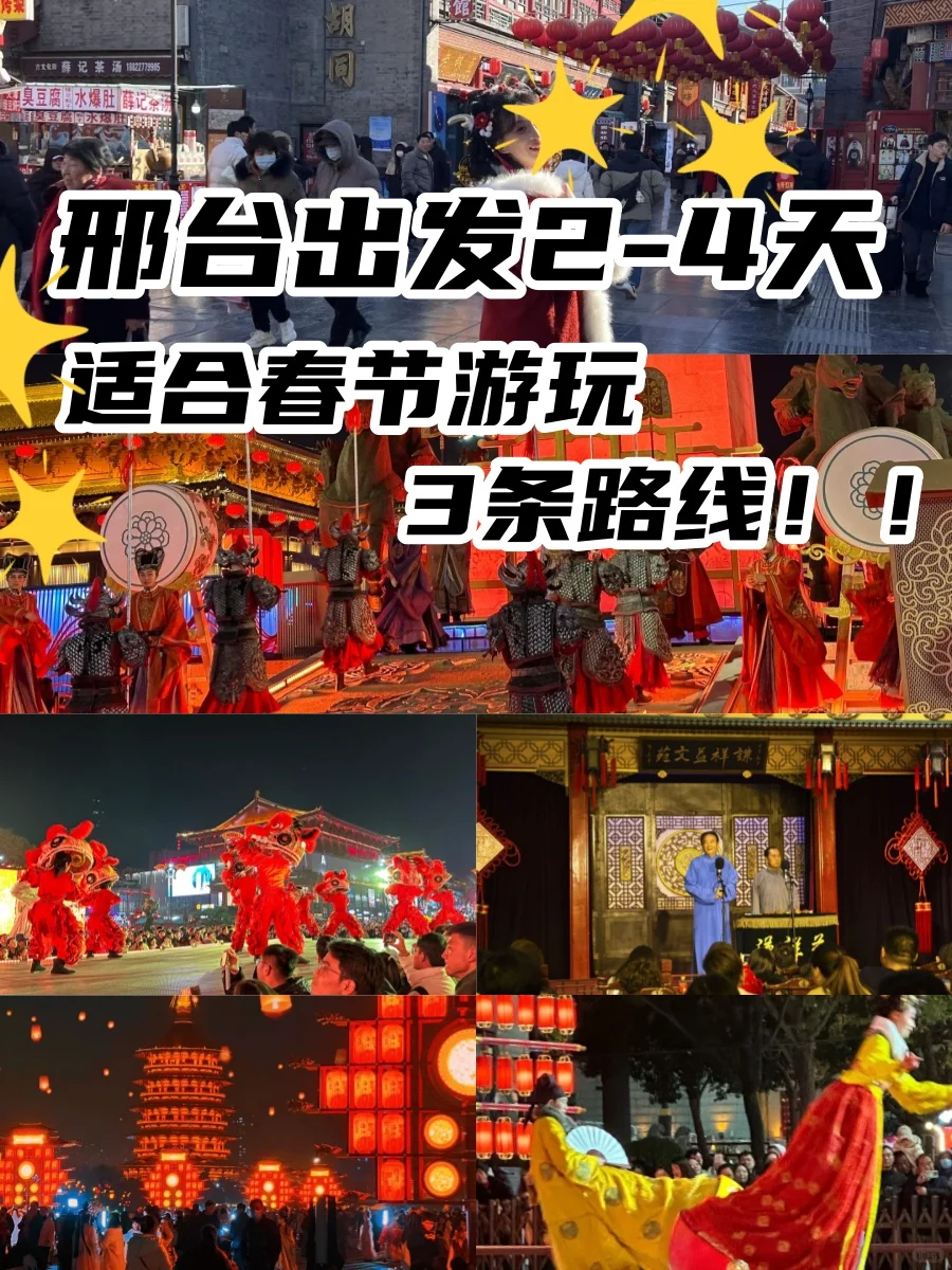 邢台出发‼️3条春节宝藏旅行路线🈴️集