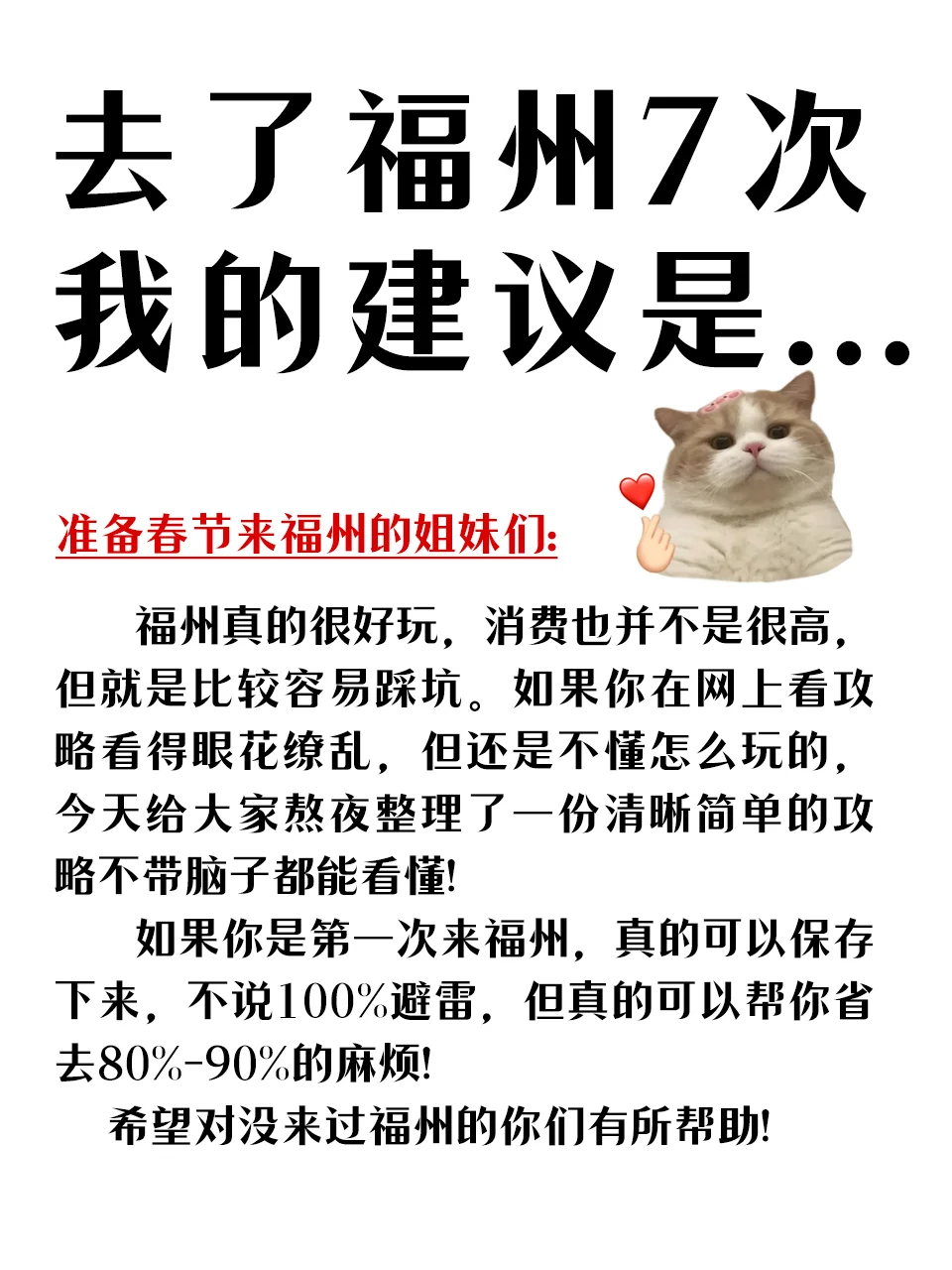 去了福州7次我的建议是.....
