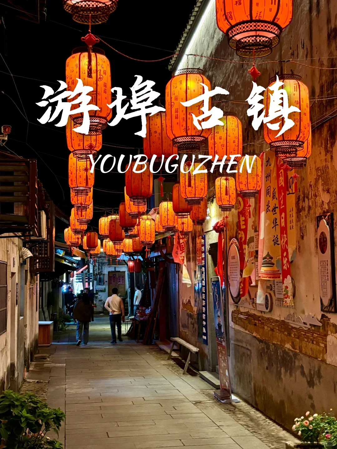 江浙沪周边‼️年味满满的9个目的地推荐