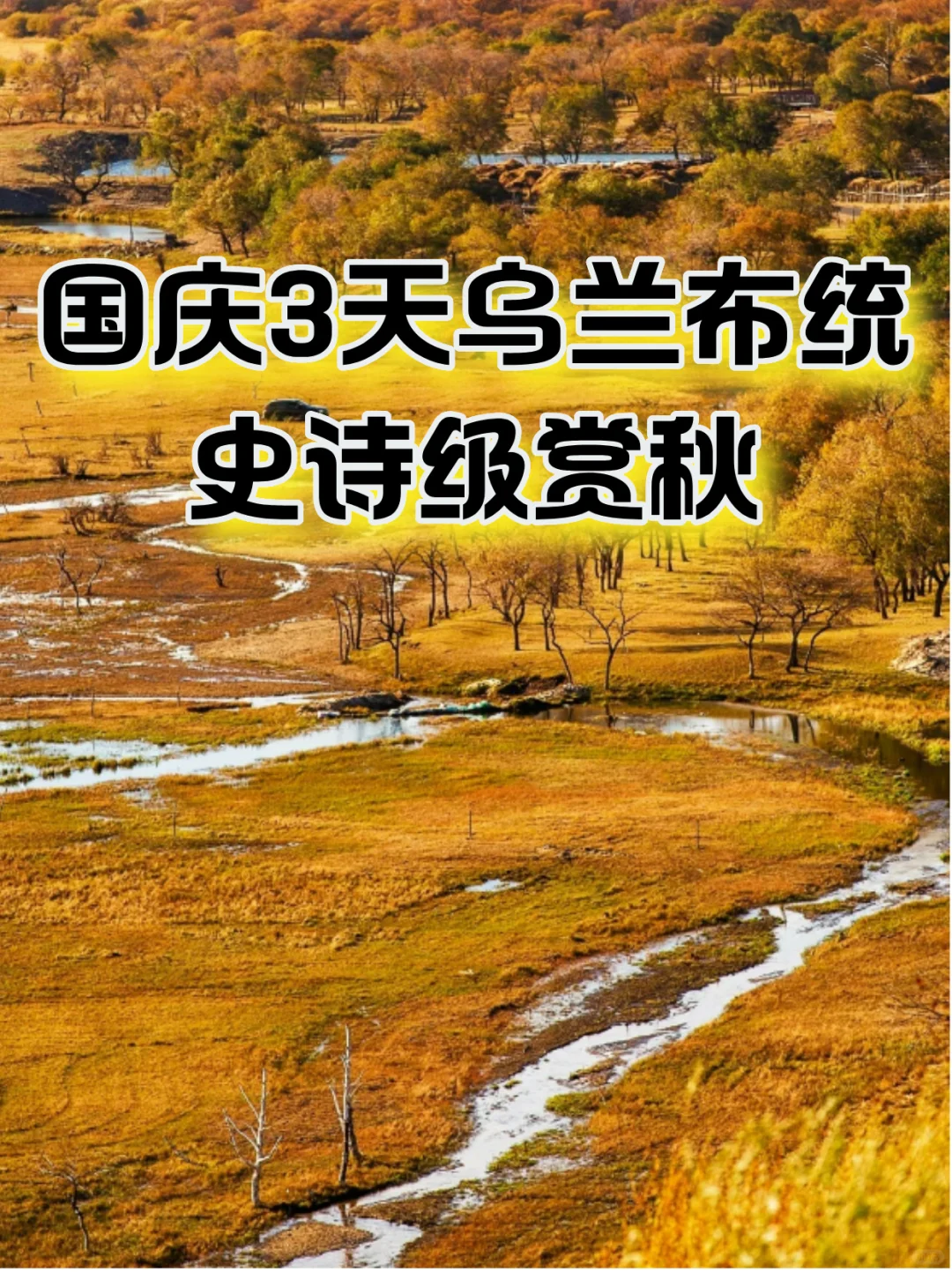 国庆3天2晚乌兰布统-史诗级的秋天🍁纯玩