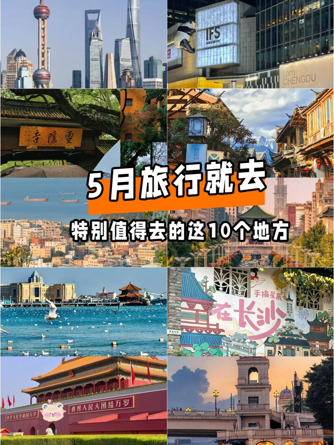 熬夜整理，5月份最适合打卡的10座城市
